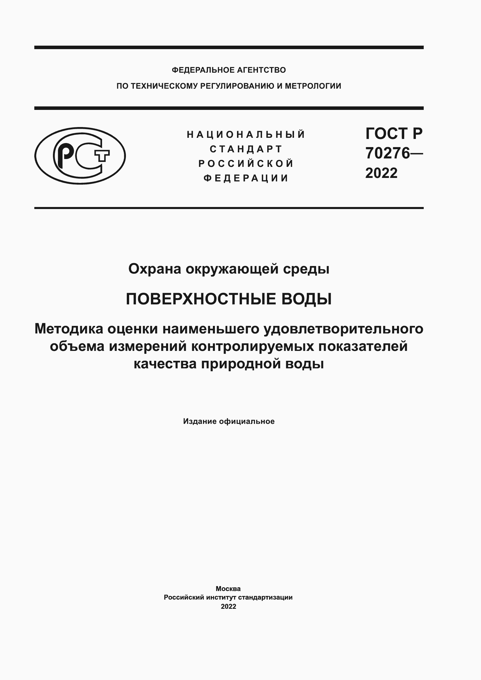 Страница 1 ГОСТ Р 70276-2022