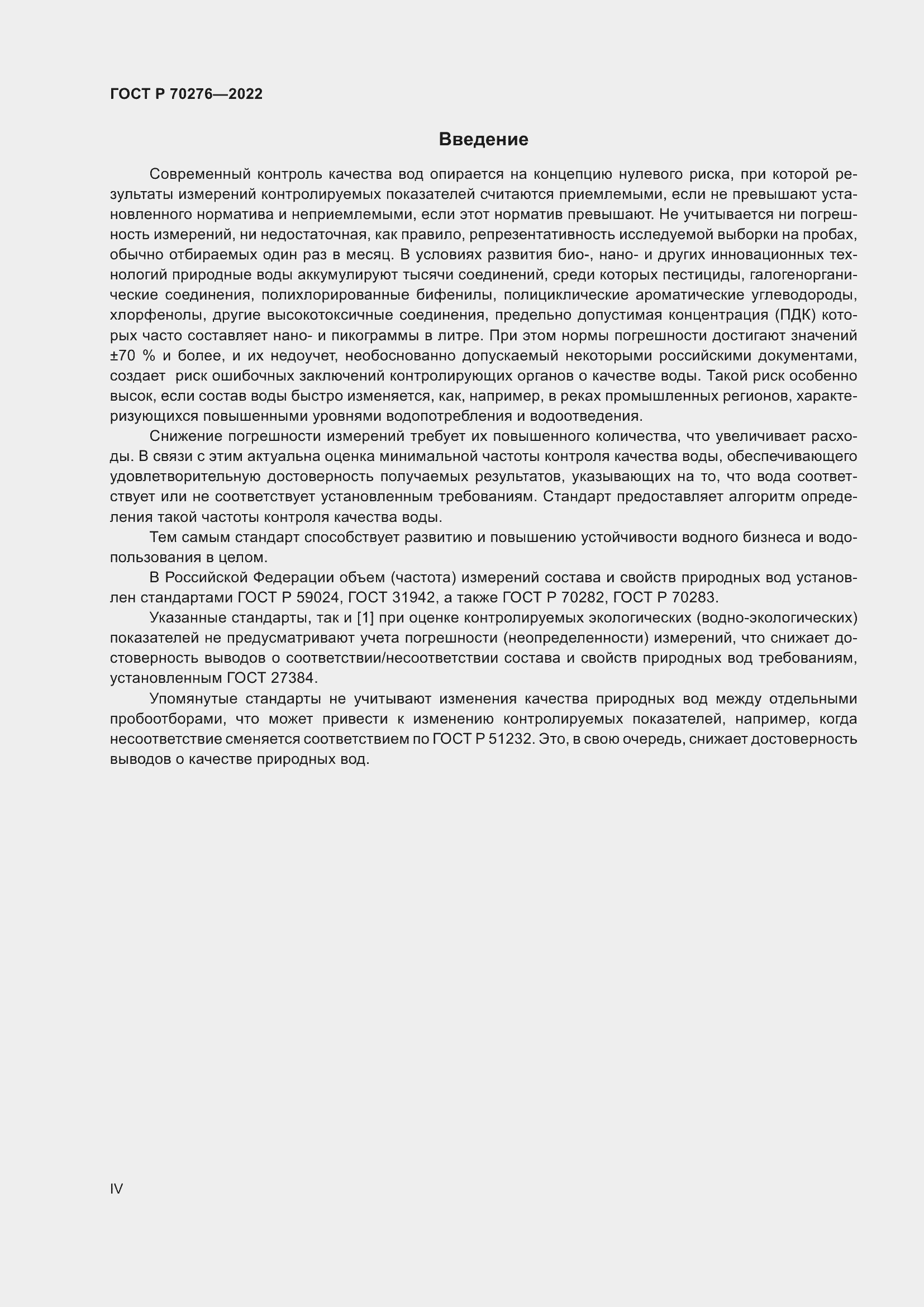 Страница 4 ГОСТ Р 70276-2022