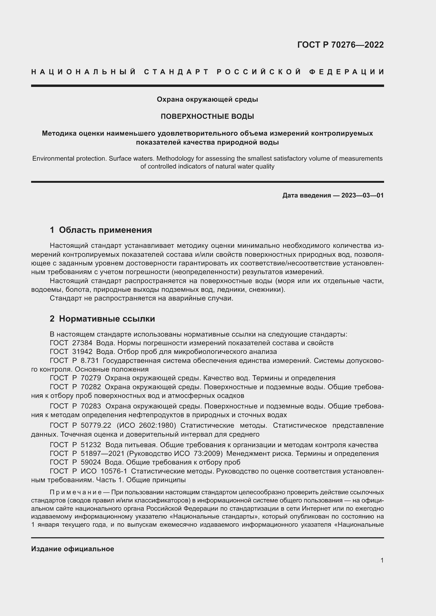 Страница 5 ГОСТ Р 70276-2022