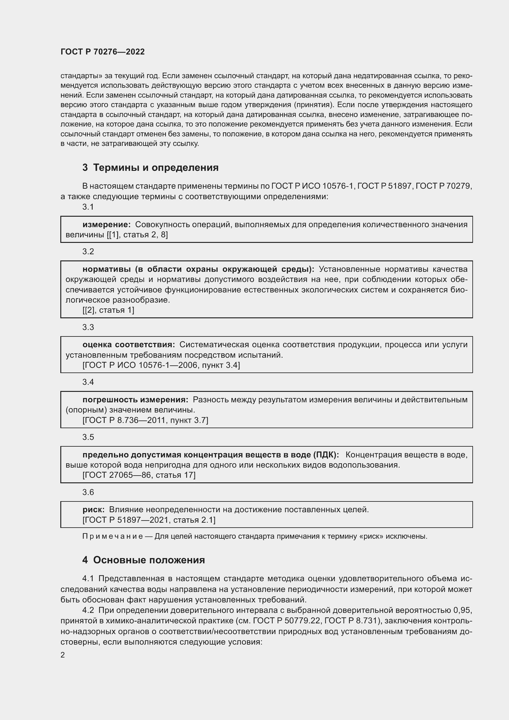 Страница 6 ГОСТ Р 70276-2022