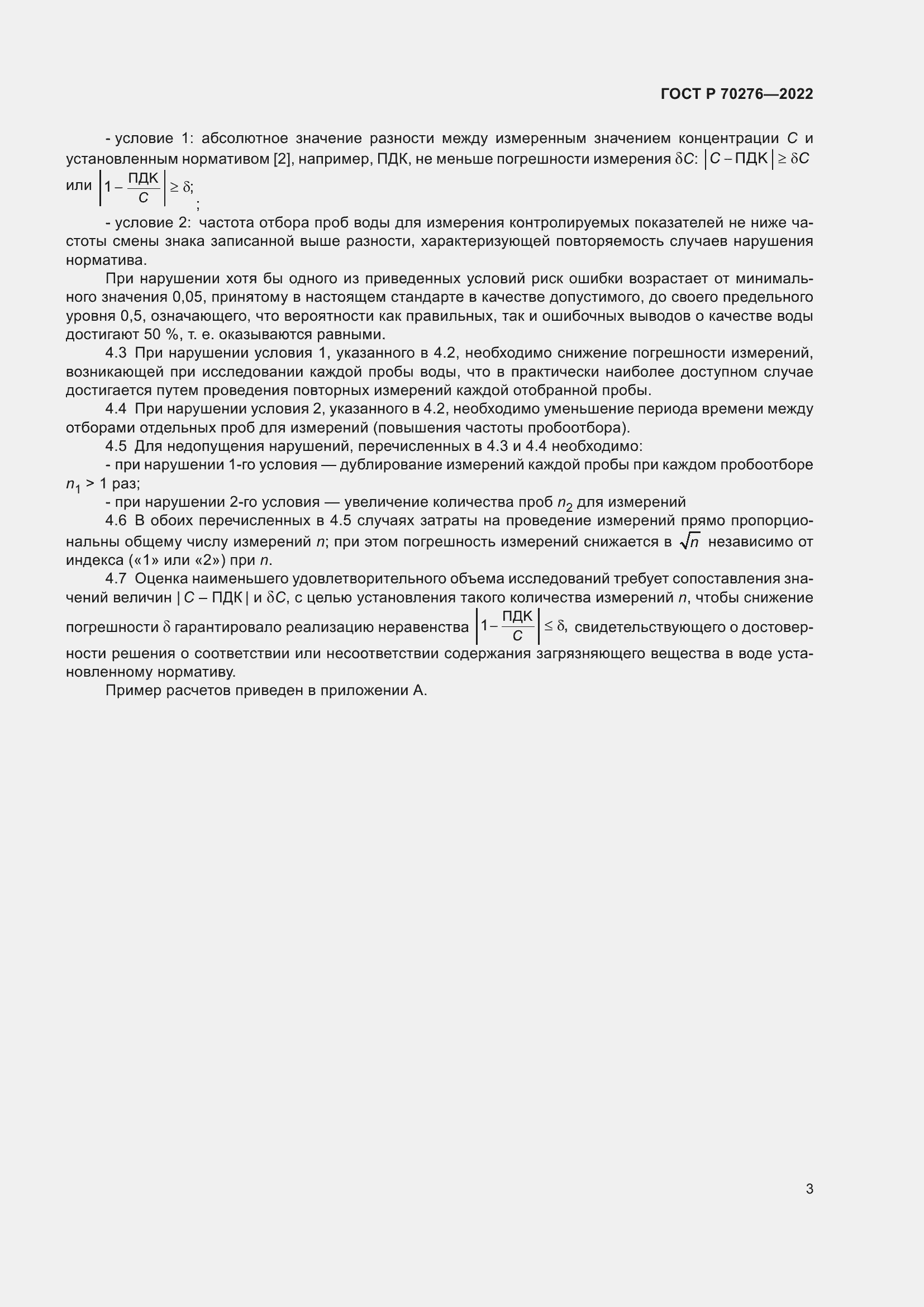 Страница 7 ГОСТ Р 70276-2022