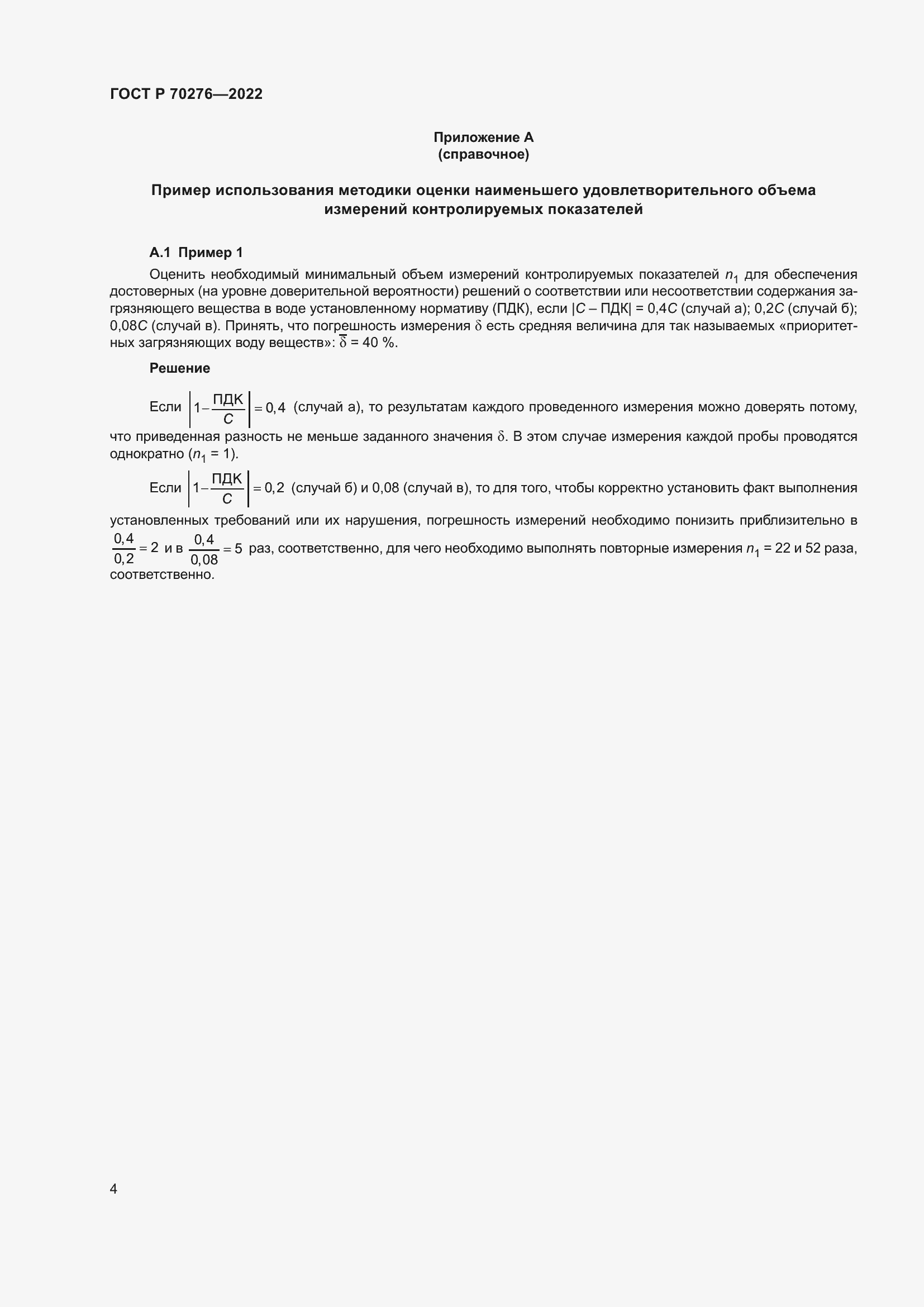 Страница 8 ГОСТ Р 70276-2022