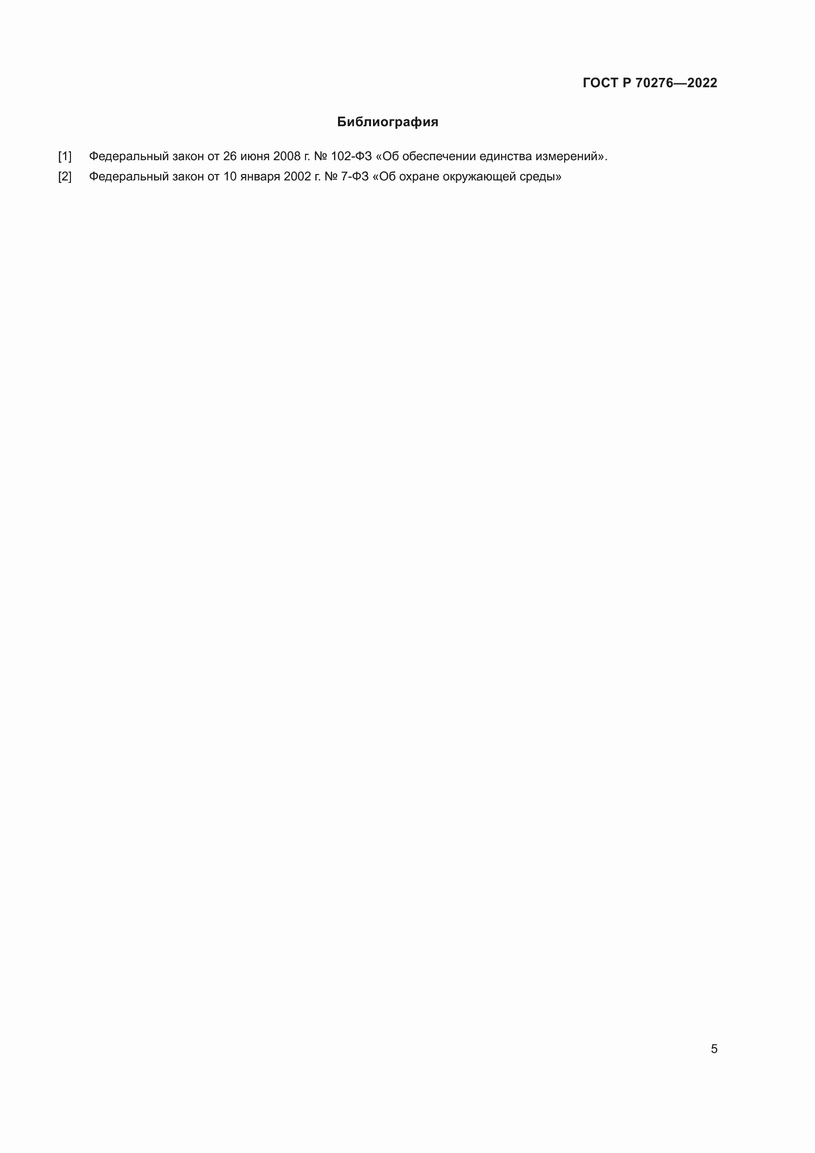 Страница 9 ГОСТ Р 70276-2022