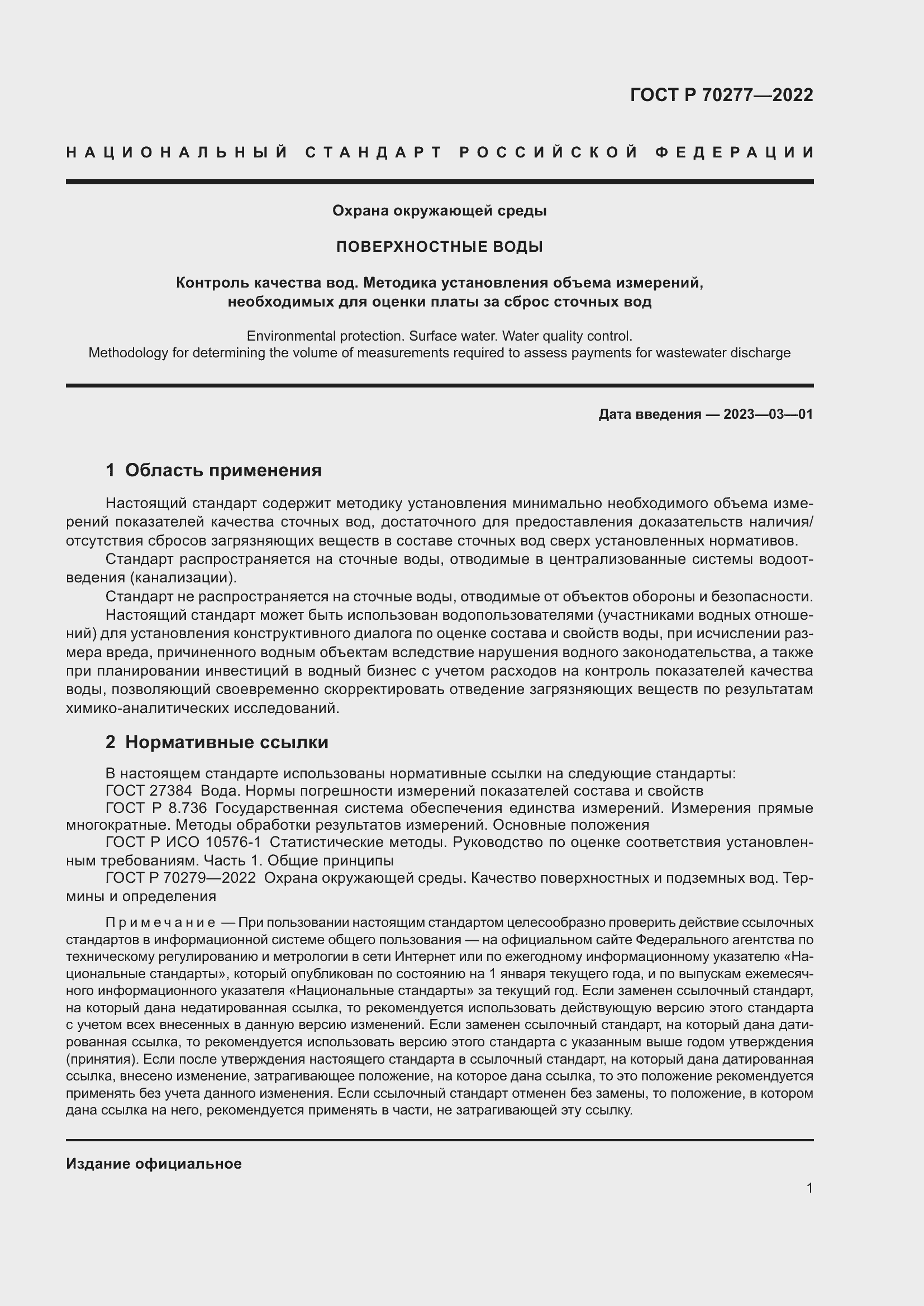 Страница 3 ГОСТ Р 70277-2022