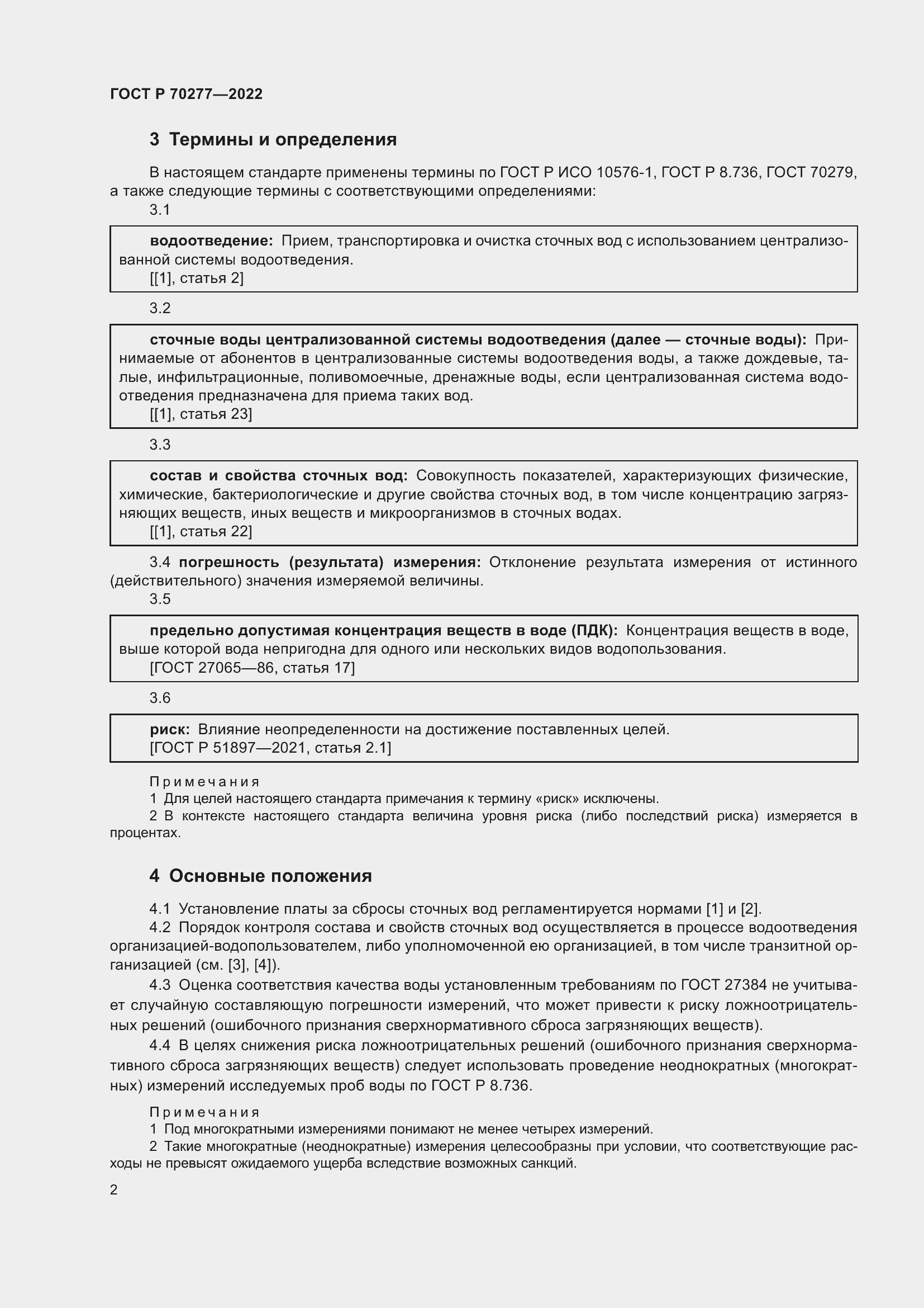 Страница 4 ГОСТ Р 70277-2022