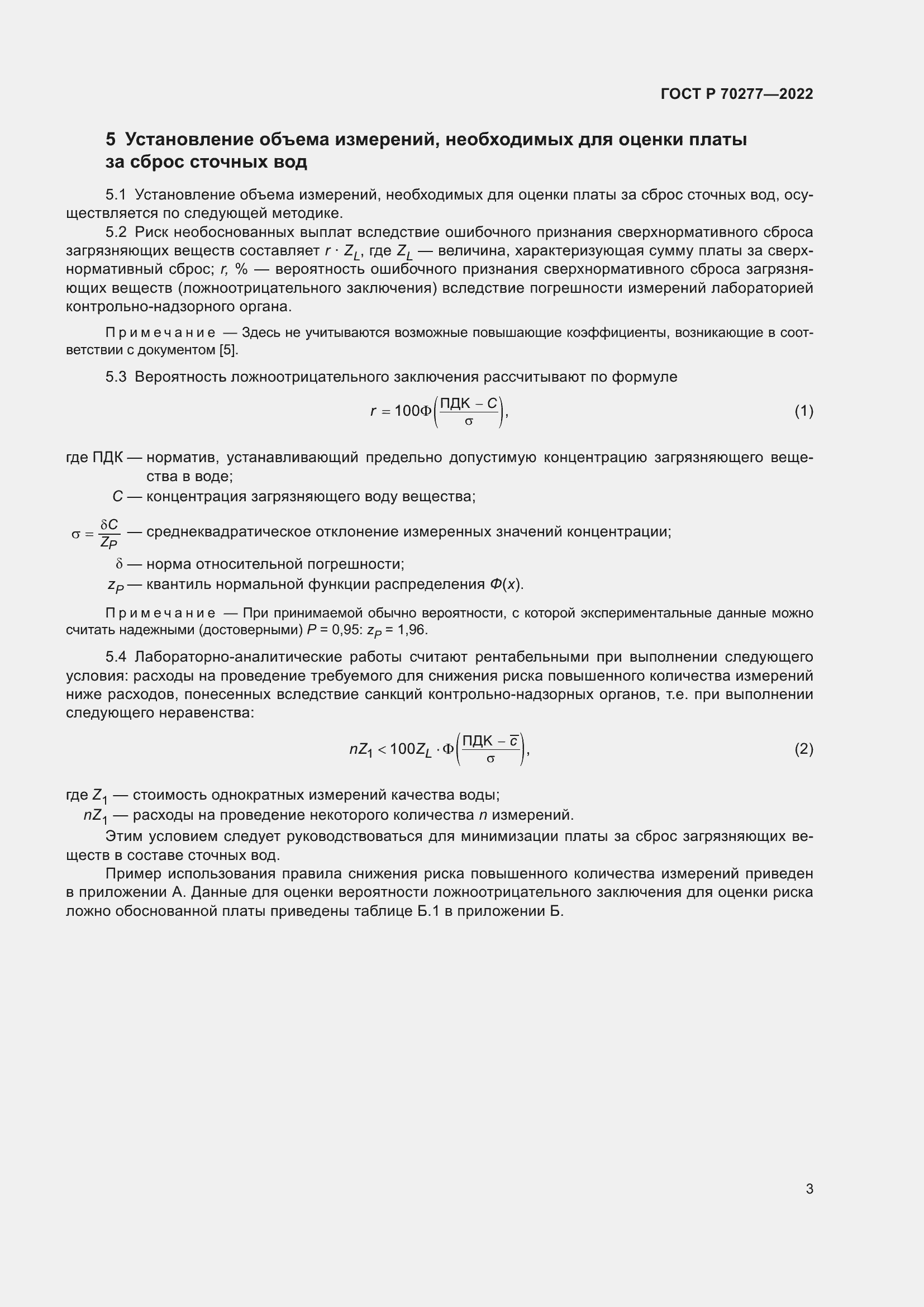 Страница 5 ГОСТ Р 70277-2022