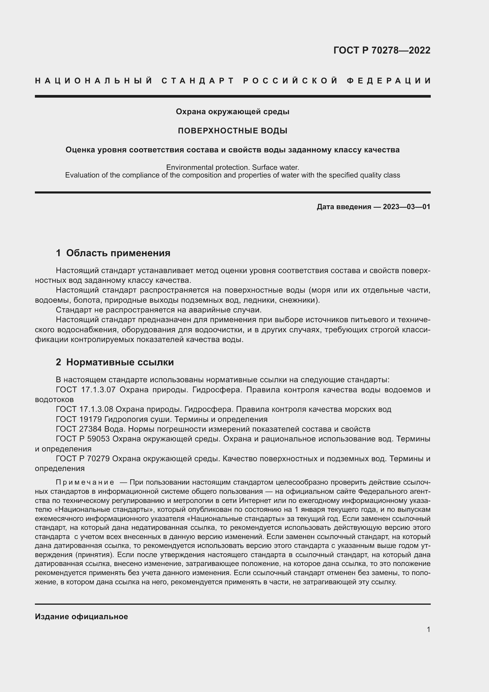 Страница 3 ГОСТ Р 70278-2022