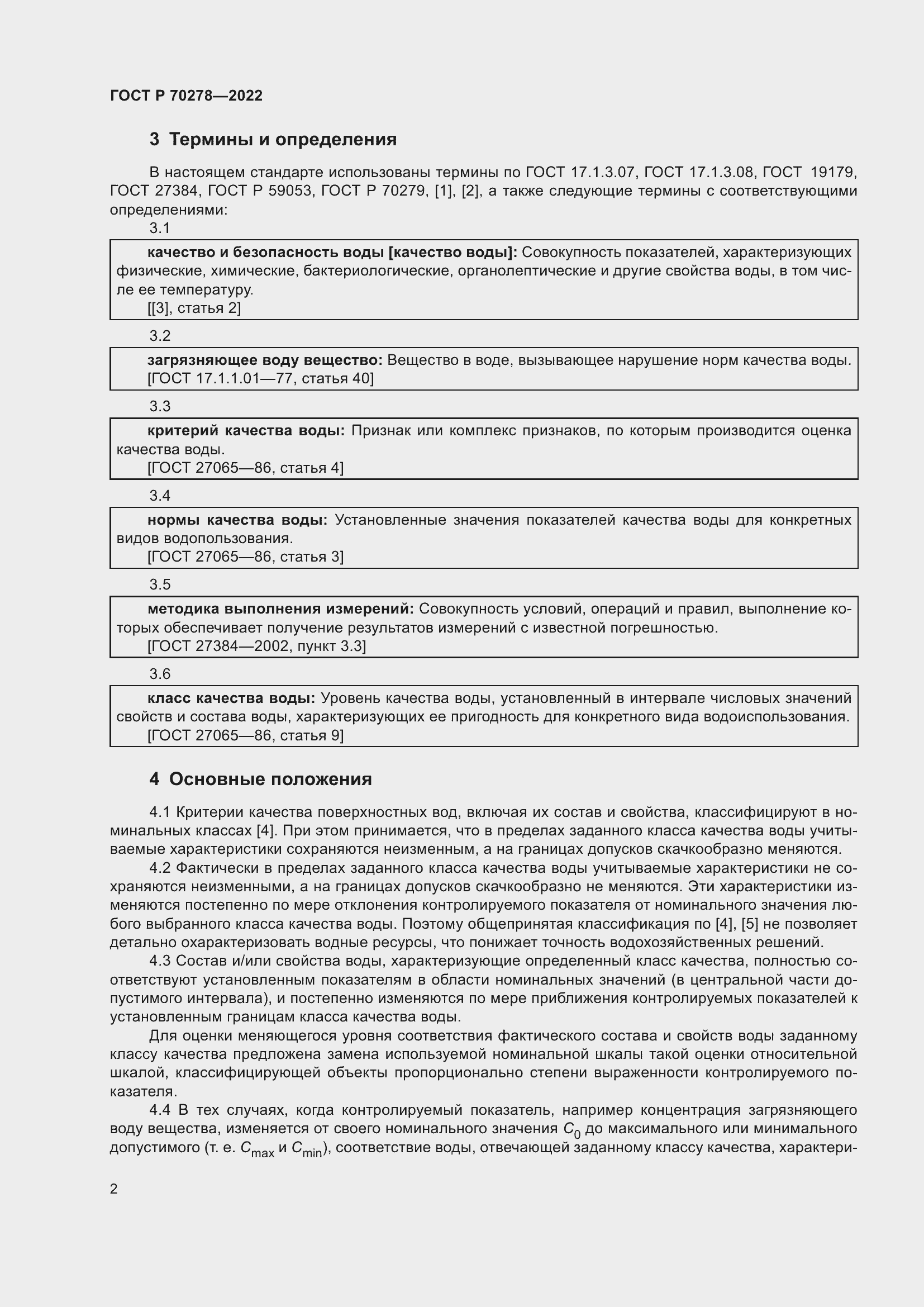 Страница 4 ГОСТ Р 70278-2022