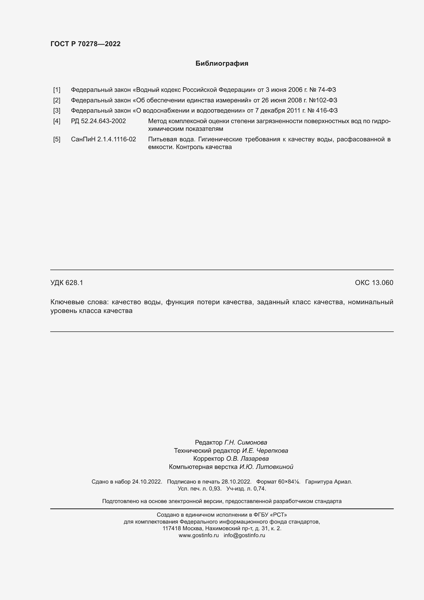 Страница 8 ГОСТ Р 70278-2022