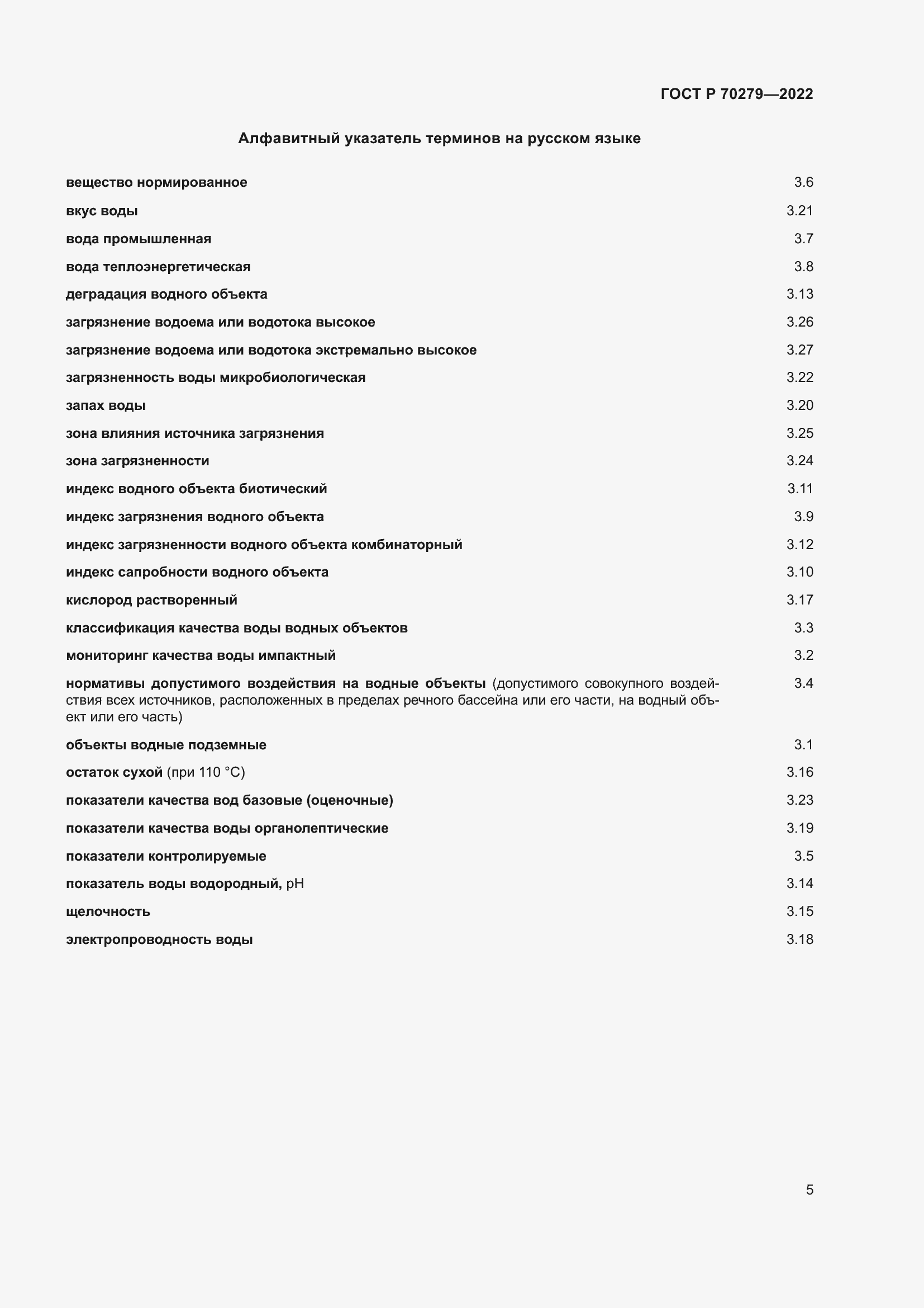 Страница 10 ГОСТ Р 70279-2022
