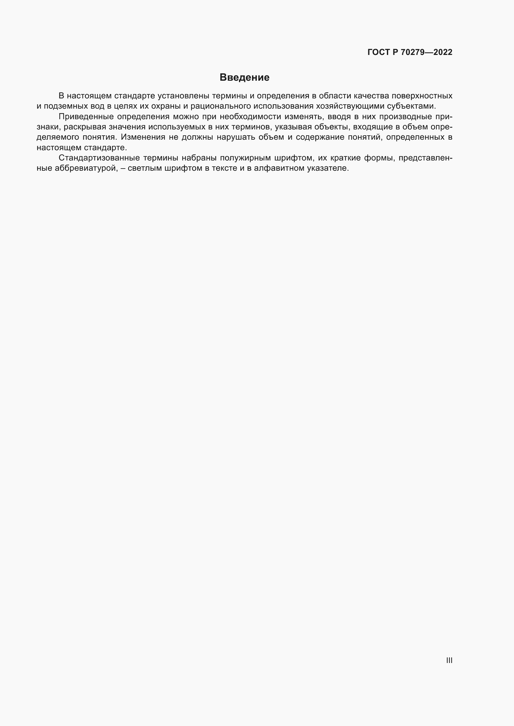 Страница 3 ГОСТ Р 70279-2022