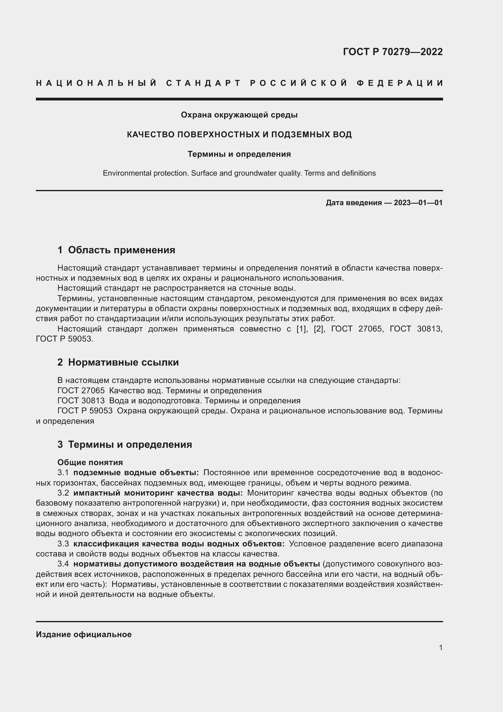 Страница 6 ГОСТ Р 70279-2022