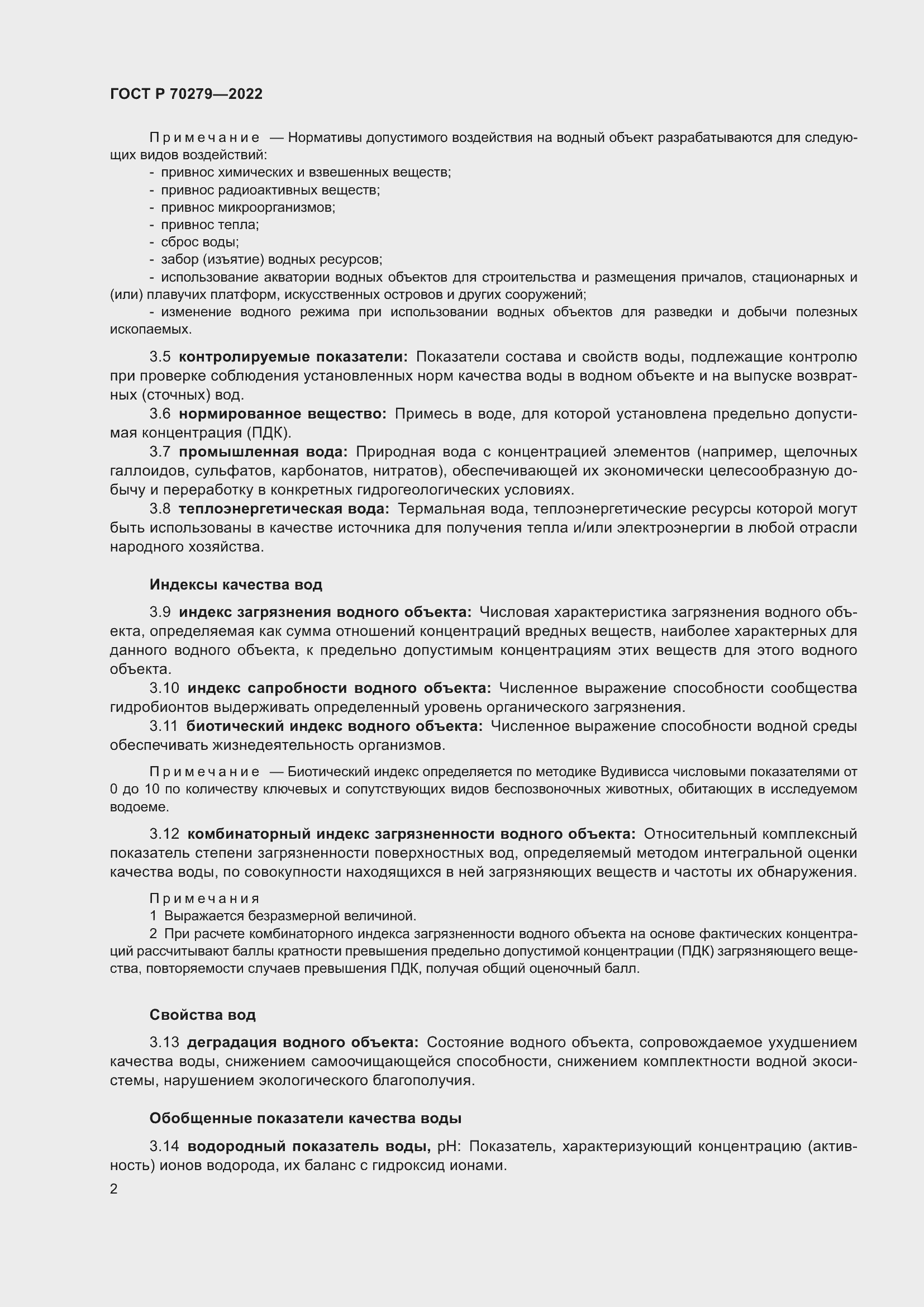 Страница 7 ГОСТ Р 70279-2022