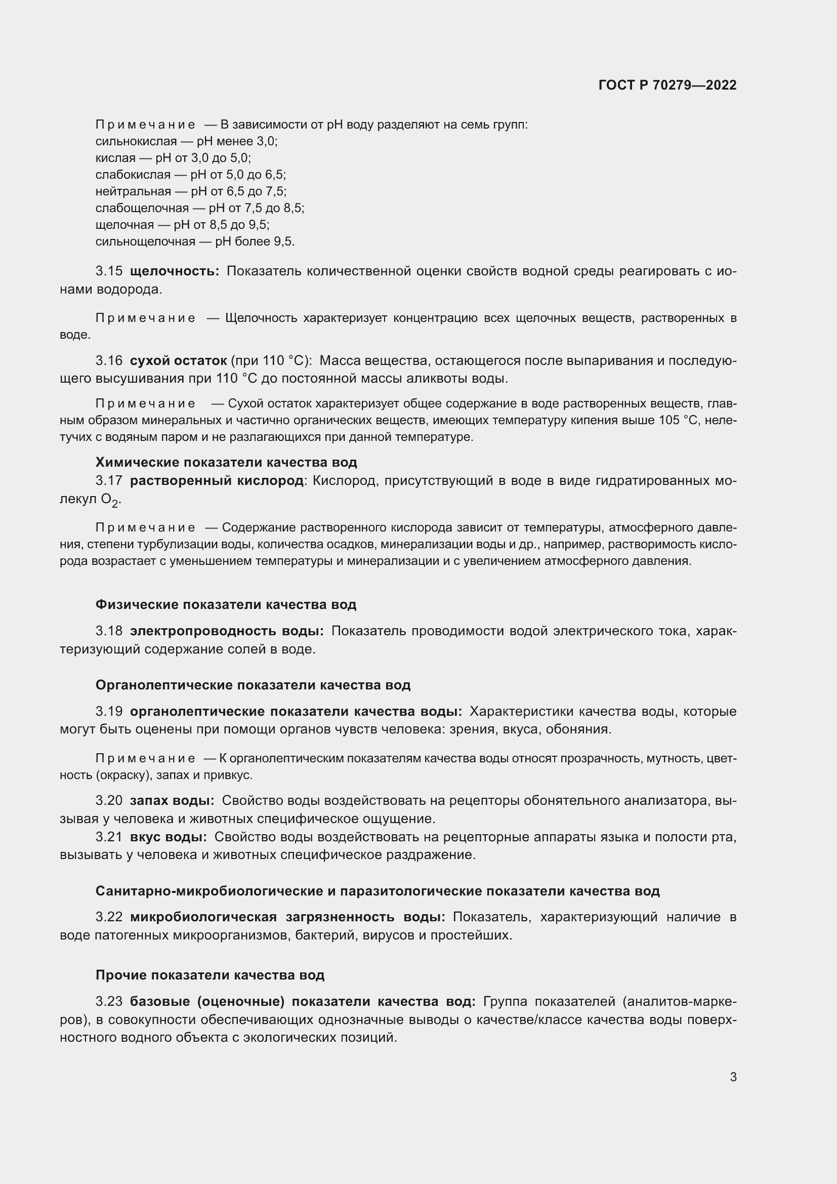 Страница 8 ГОСТ Р 70279-2022