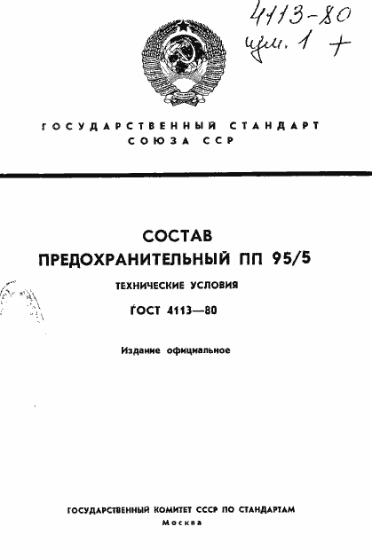 Страница 1 ГОСТ 4113-80