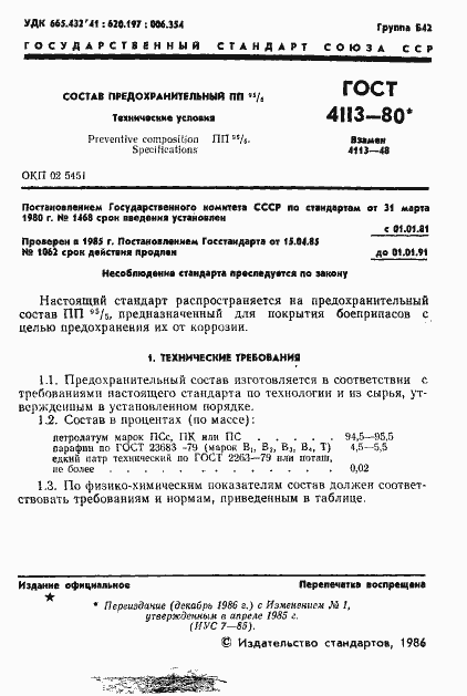 Страница 2 ГОСТ 4113-80