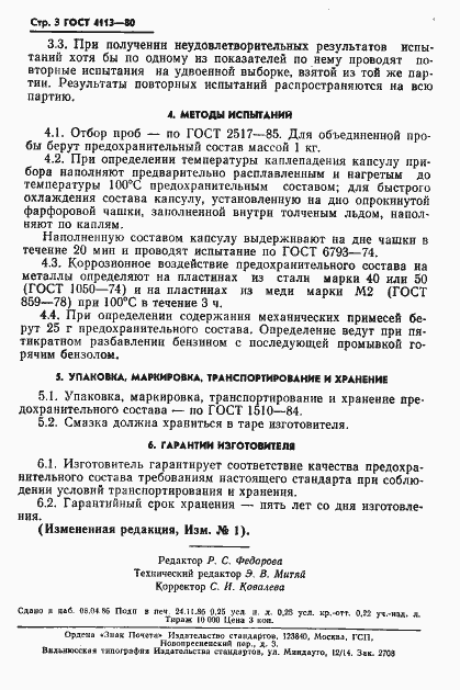 Страница 4 ГОСТ 4113-80