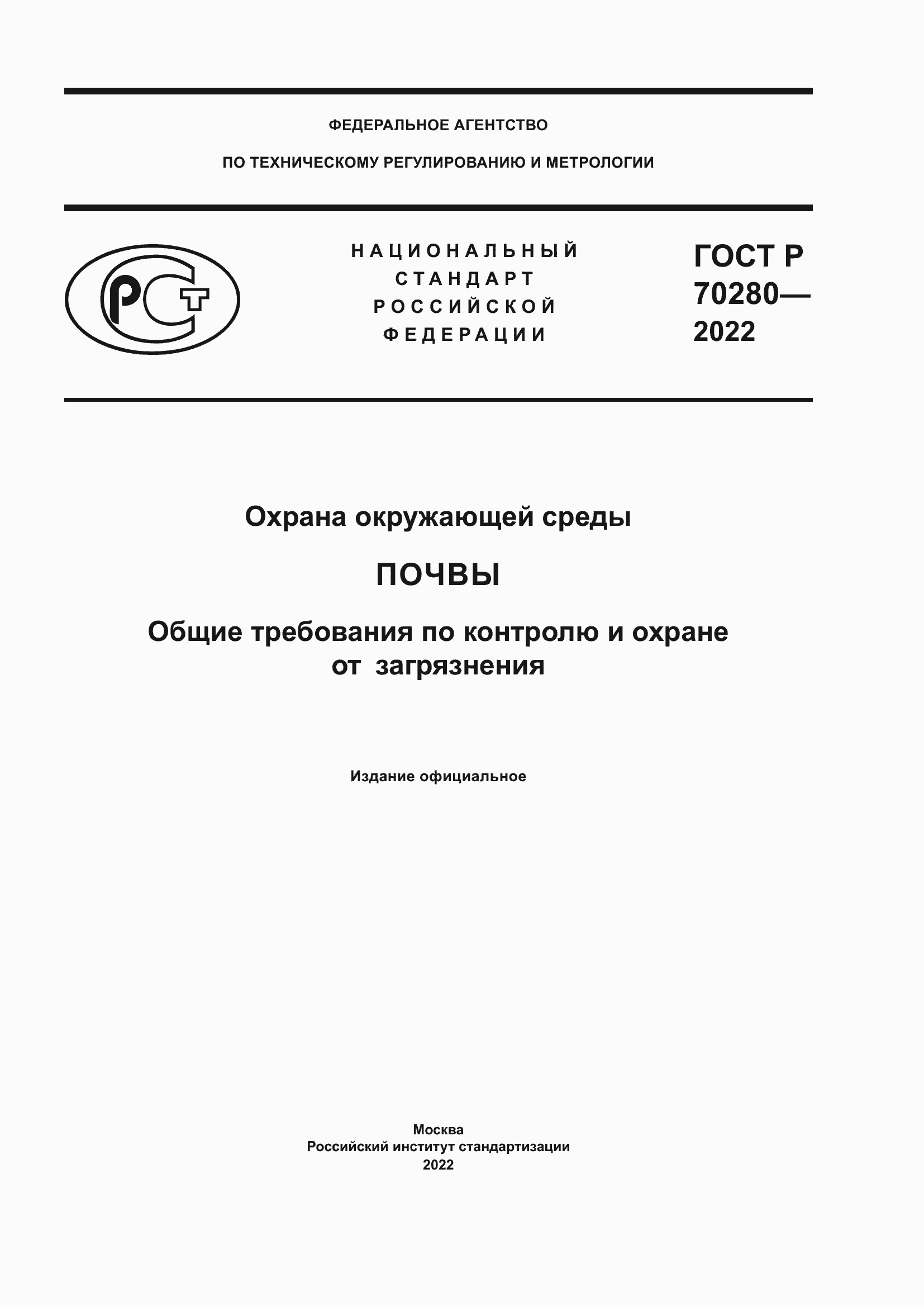 Страница 1 ГОСТ Р 70280-2022
