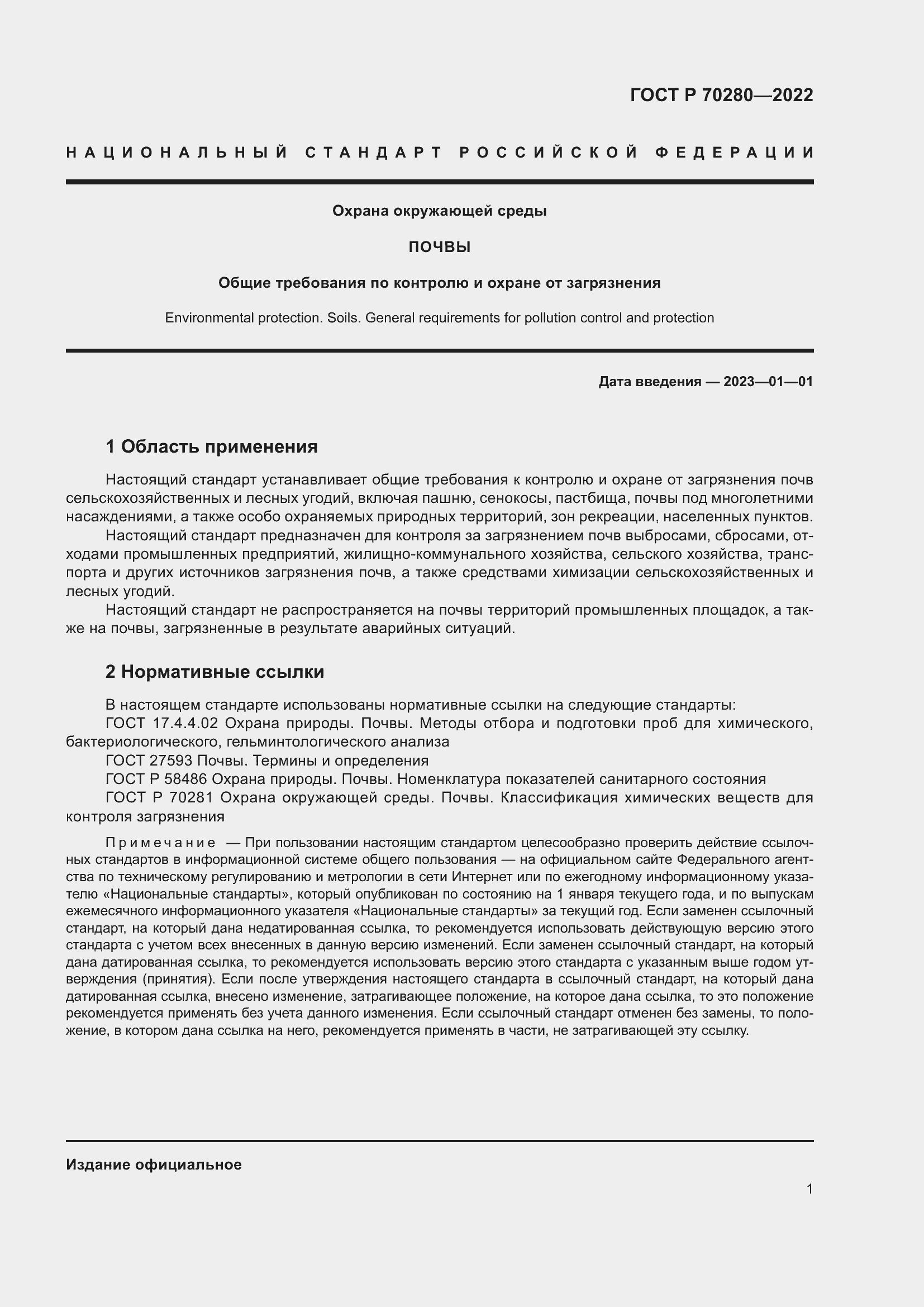 Страница 3 ГОСТ Р 70280-2022