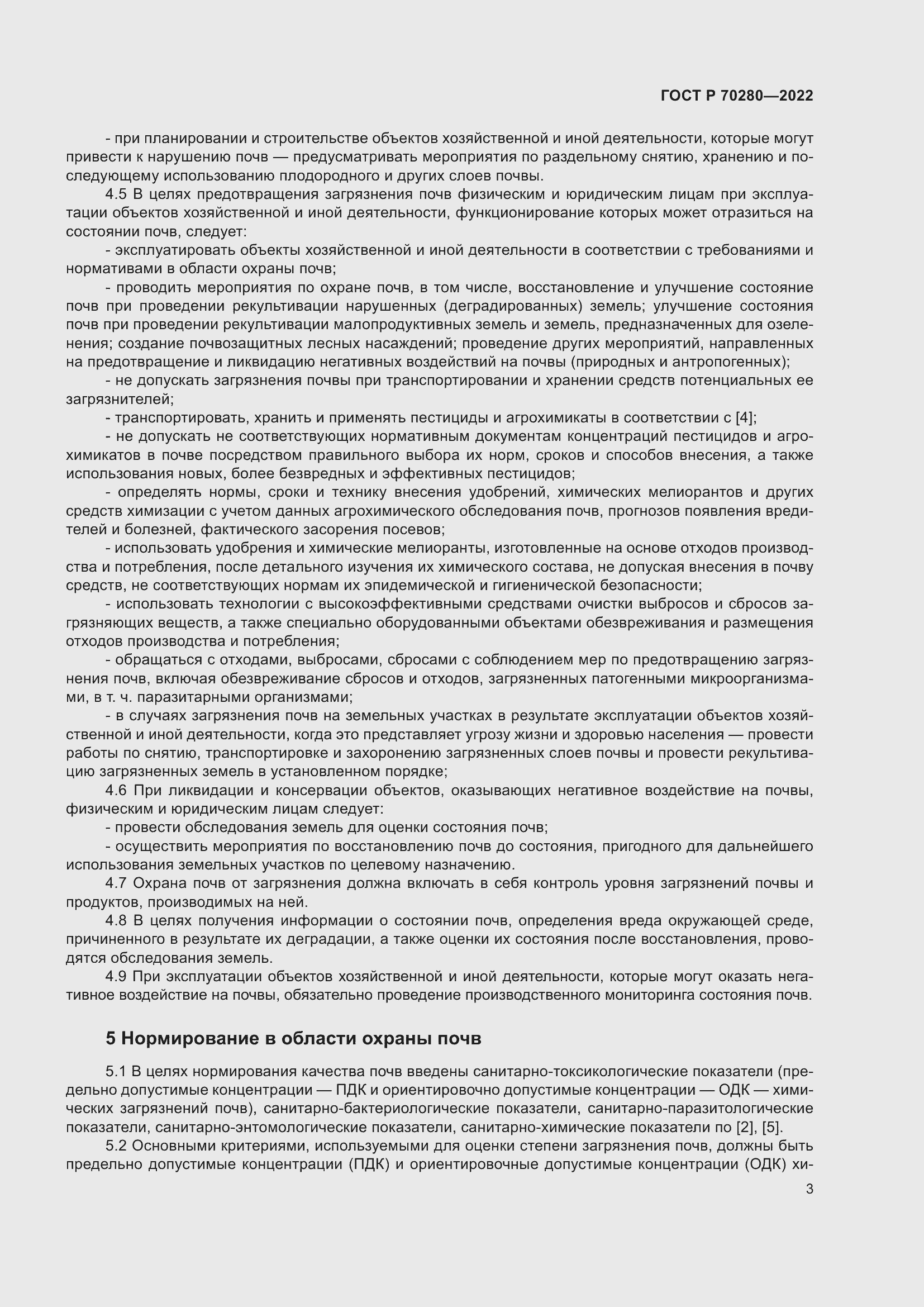 Страница 5 ГОСТ Р 70280-2022