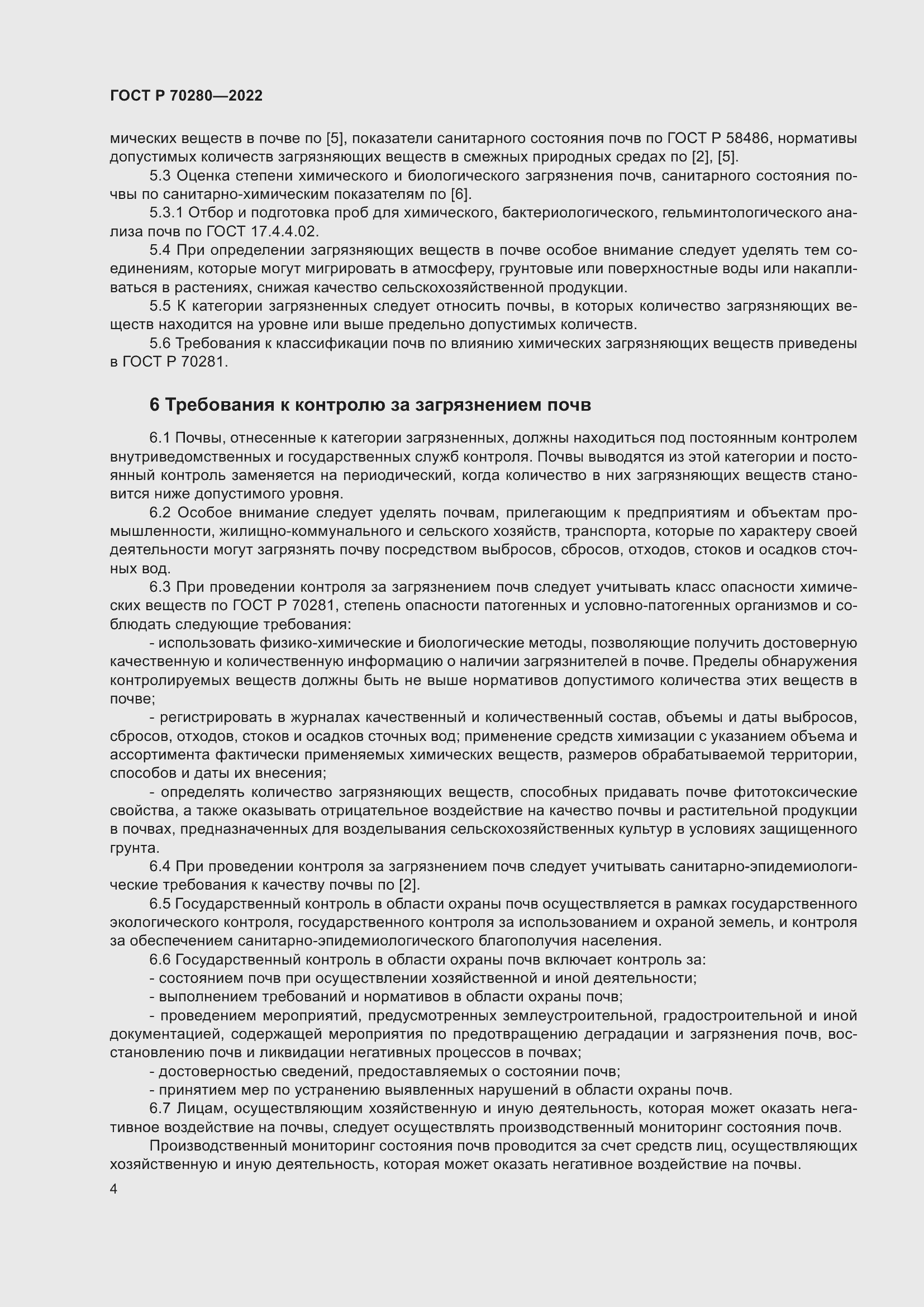 Страница 6 ГОСТ Р 70280-2022