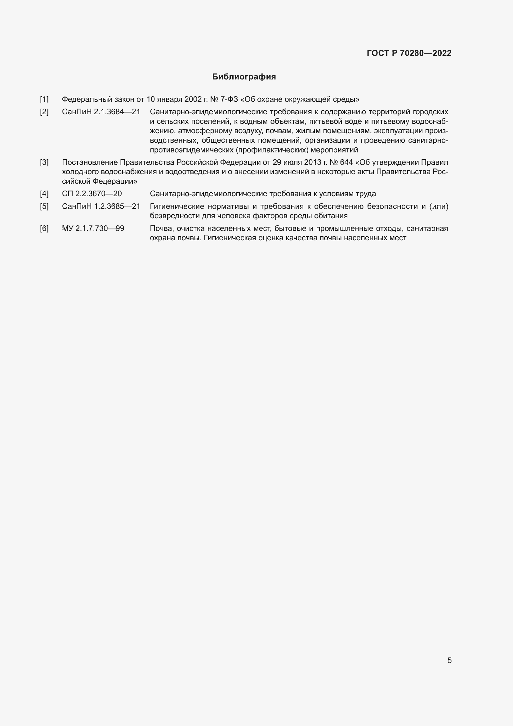 Страница 7 ГОСТ Р 70280-2022