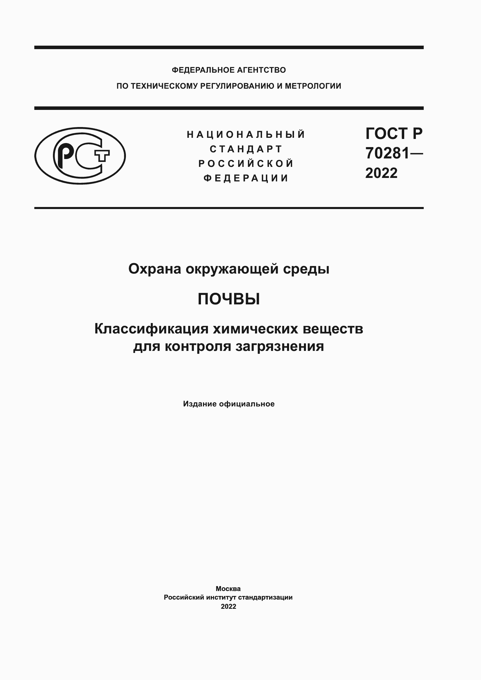 Страница 1 ГОСТ Р 70281-2022