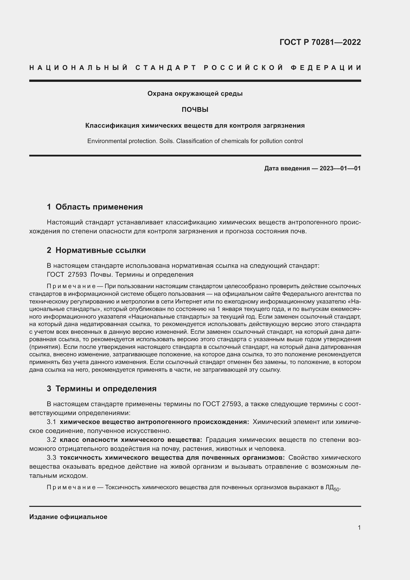 Страница 3 ГОСТ Р 70281-2022