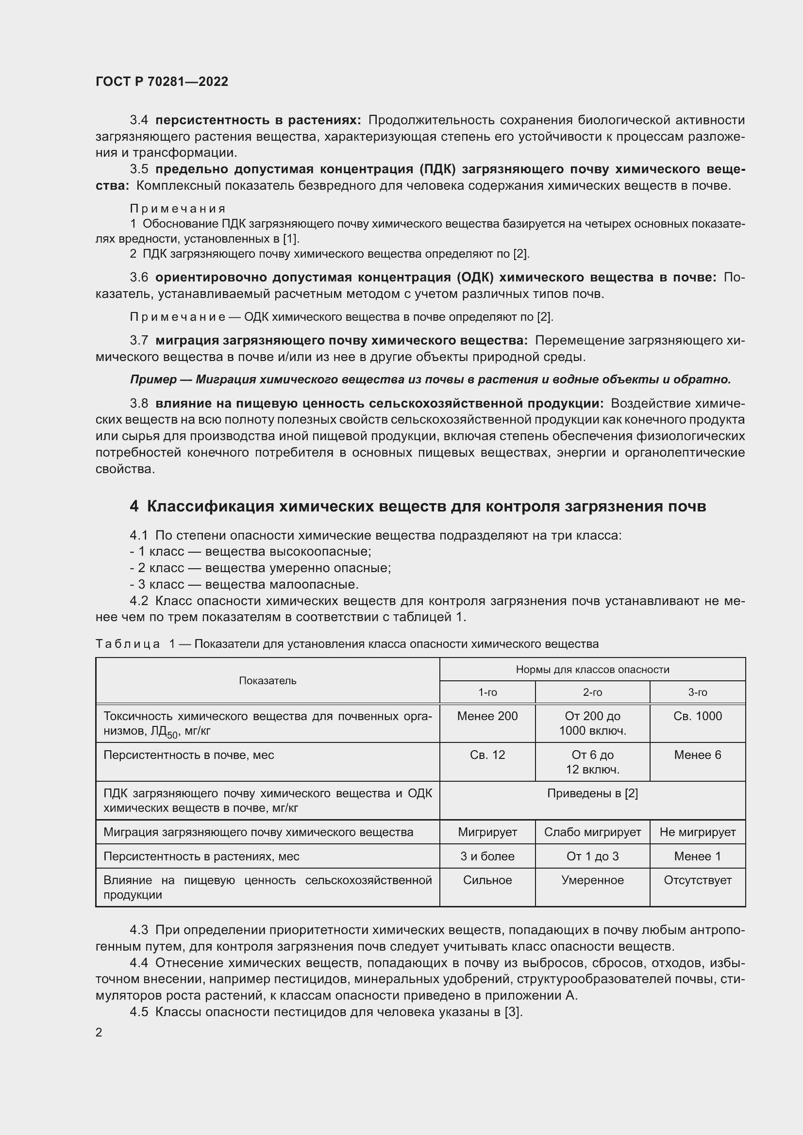 Страница 4 ГОСТ Р 70281-2022