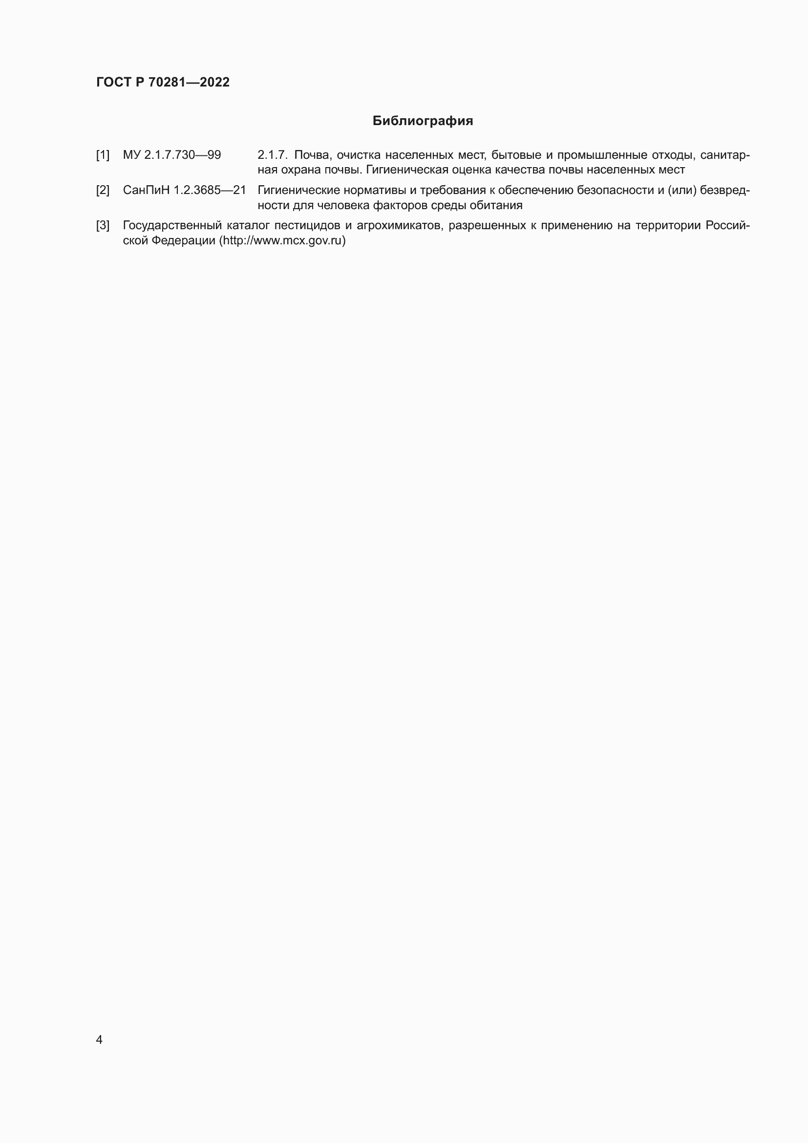 Страница 6 ГОСТ Р 70281-2022