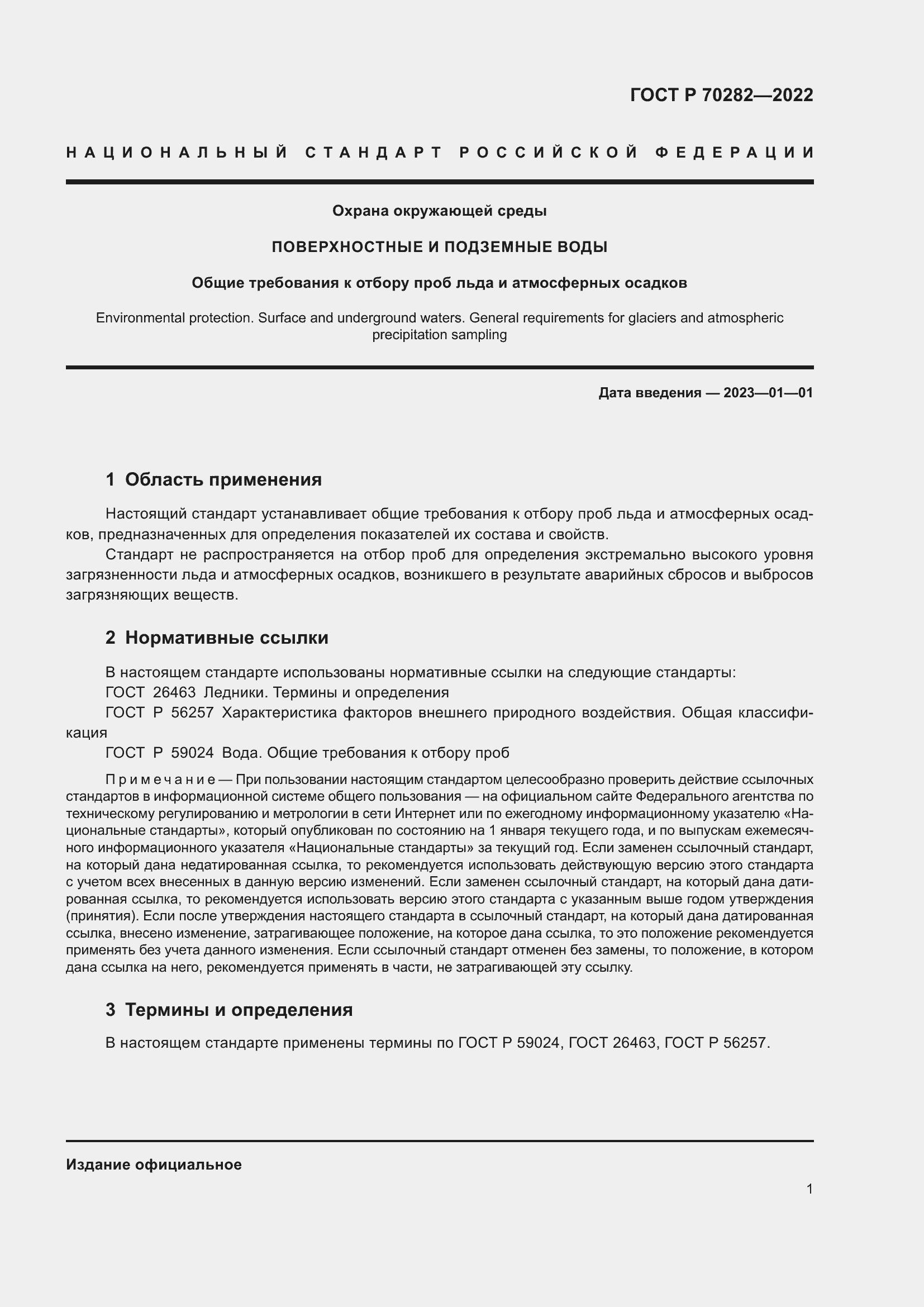 Страница 3 ГОСТ Р 70282-2022