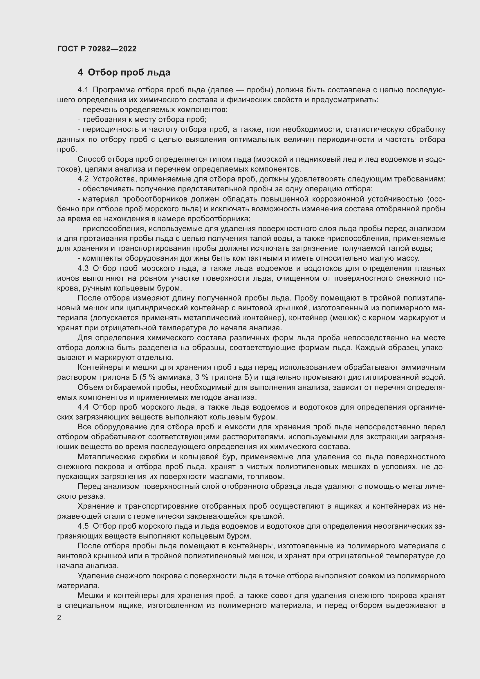 Страница 4 ГОСТ Р 70282-2022