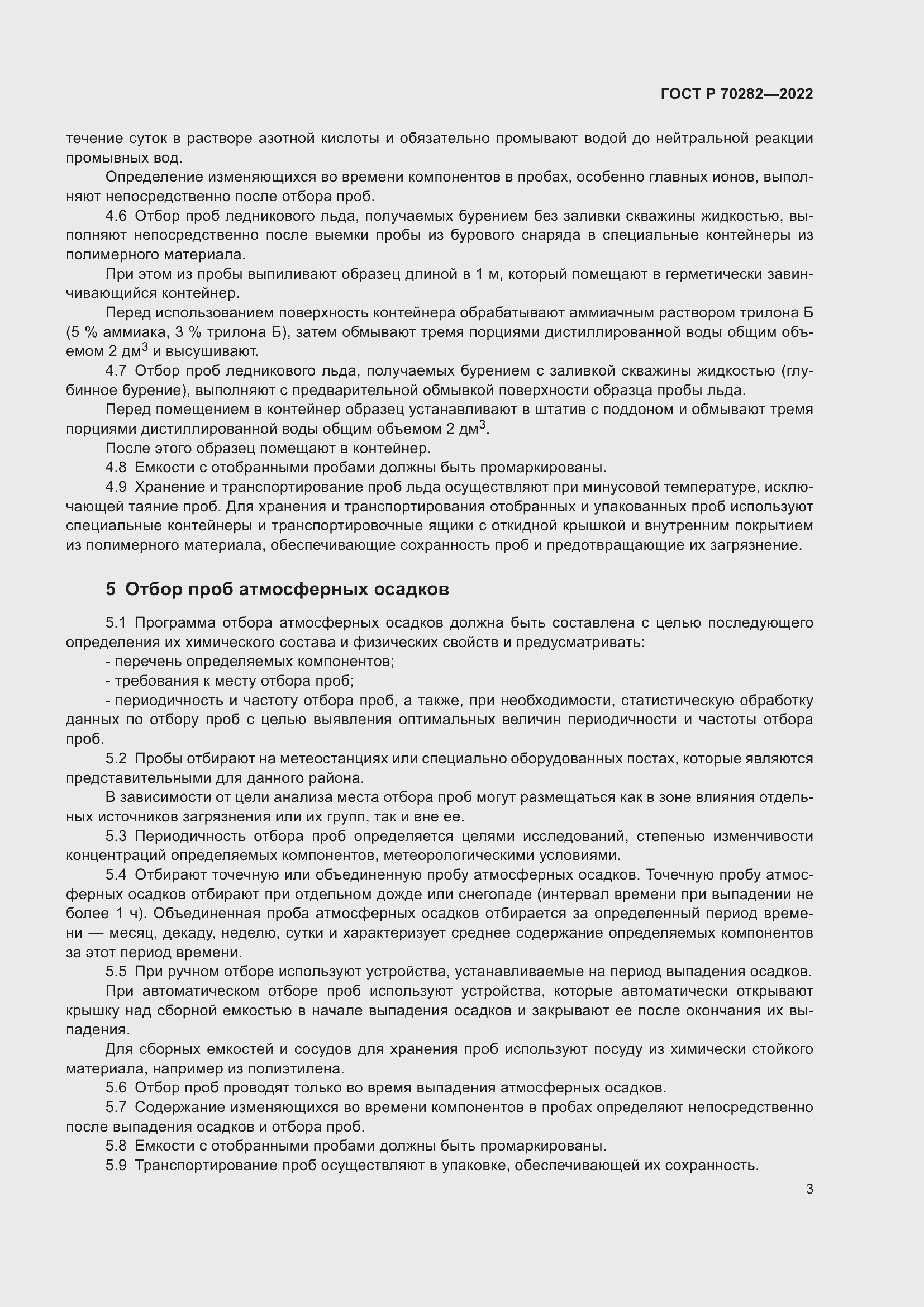 Страница 5 ГОСТ Р 70282-2022