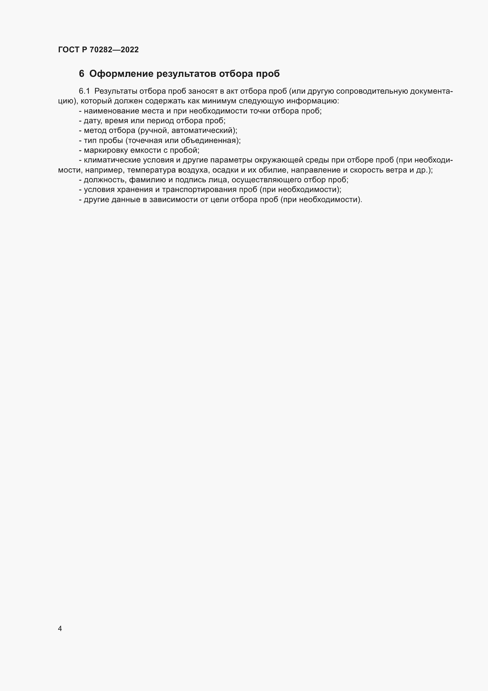 Страница 6 ГОСТ Р 70282-2022