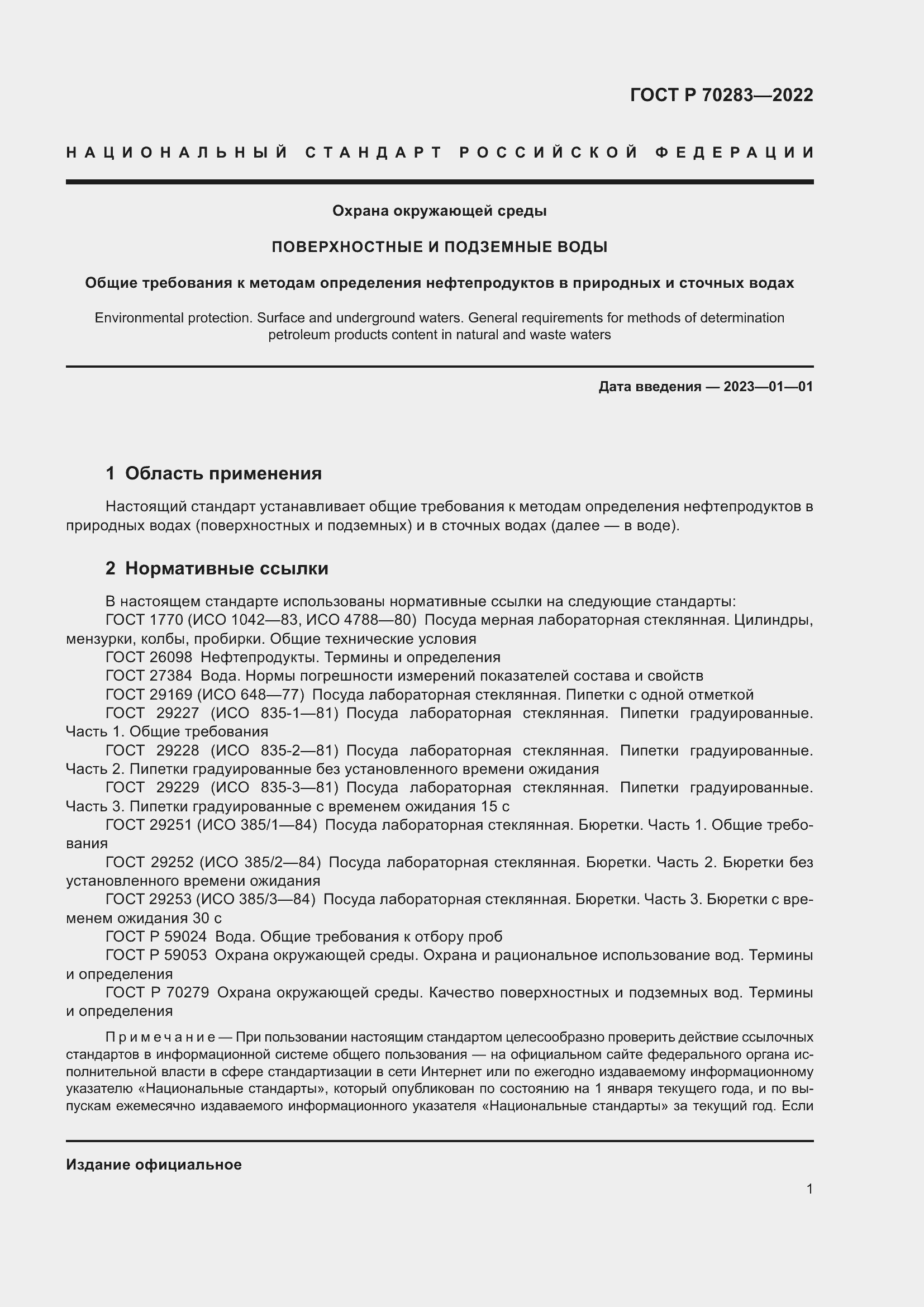 Страница 3 ГОСТ Р 70283-2022