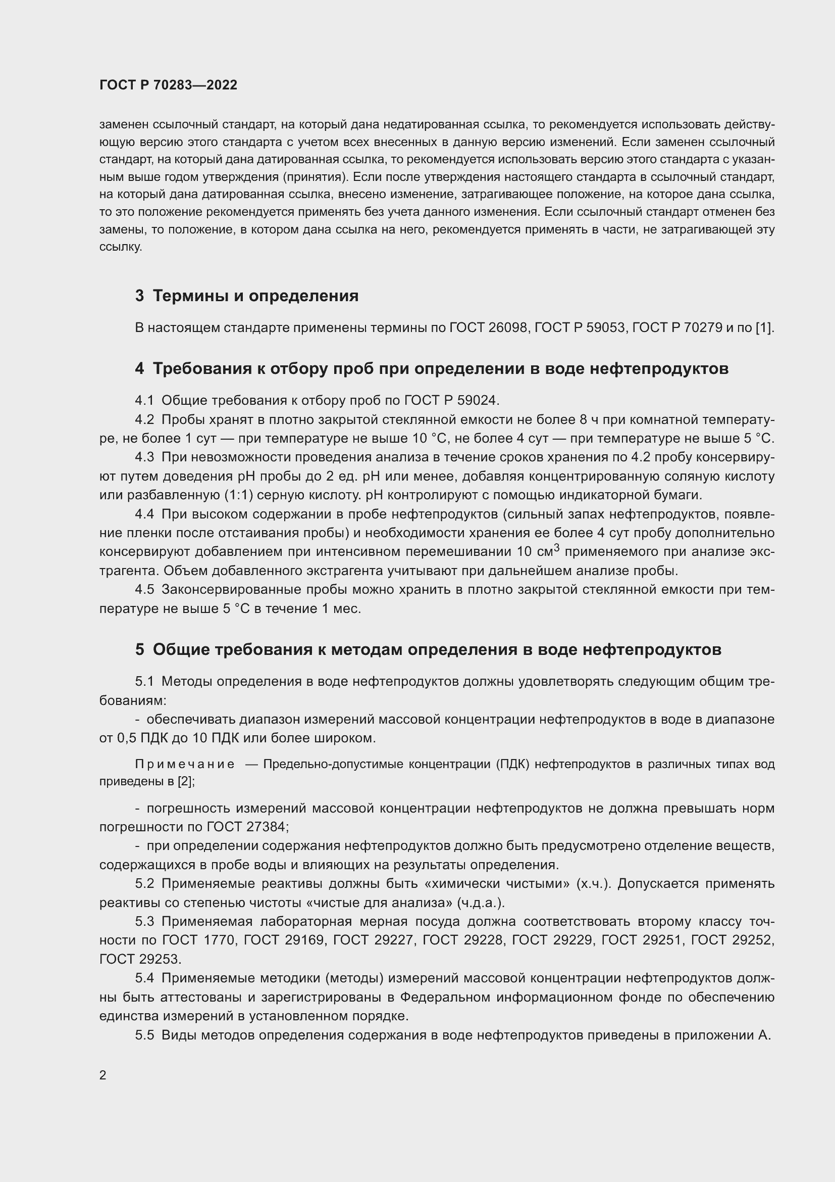 Страница 4 ГОСТ Р 70283-2022