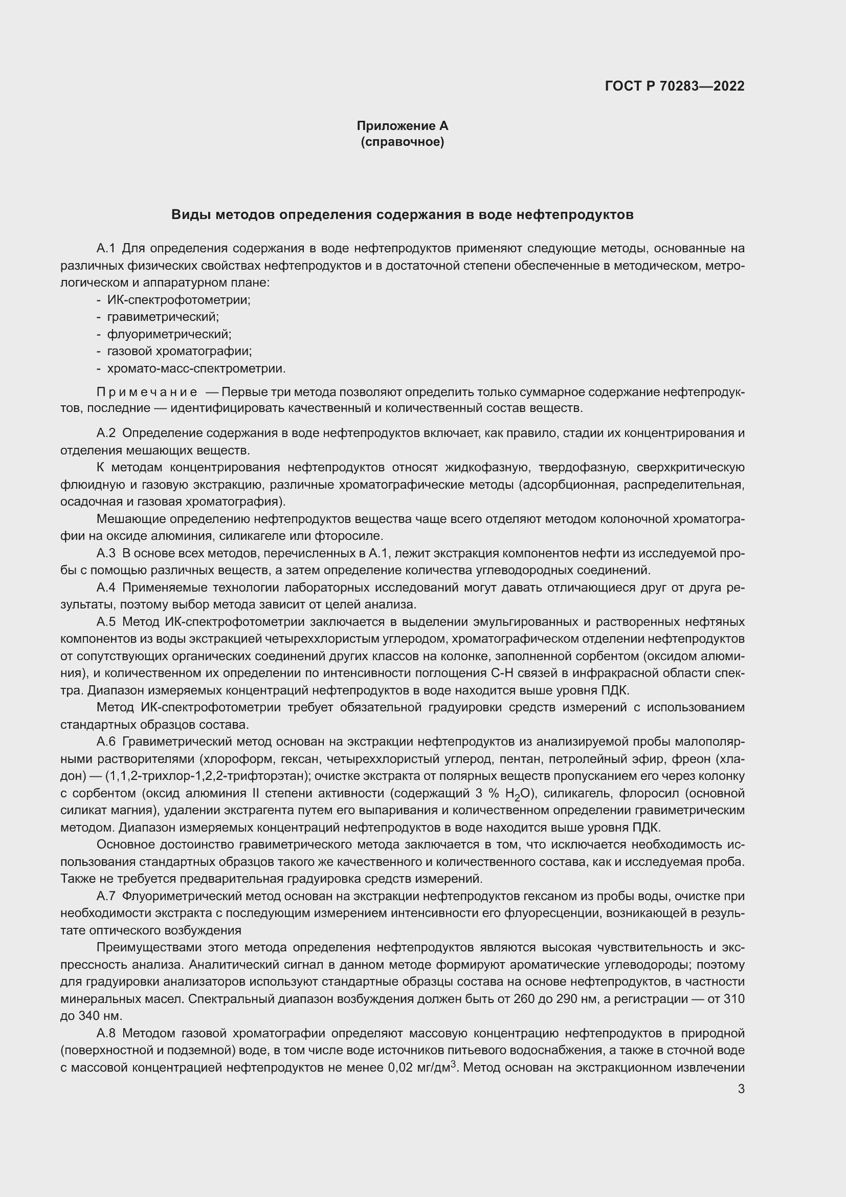 Страница 5 ГОСТ Р 70283-2022