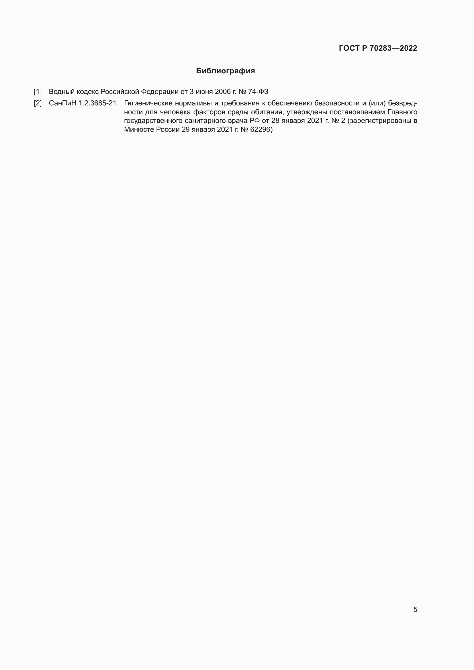 Страница 7 ГОСТ Р 70283-2022