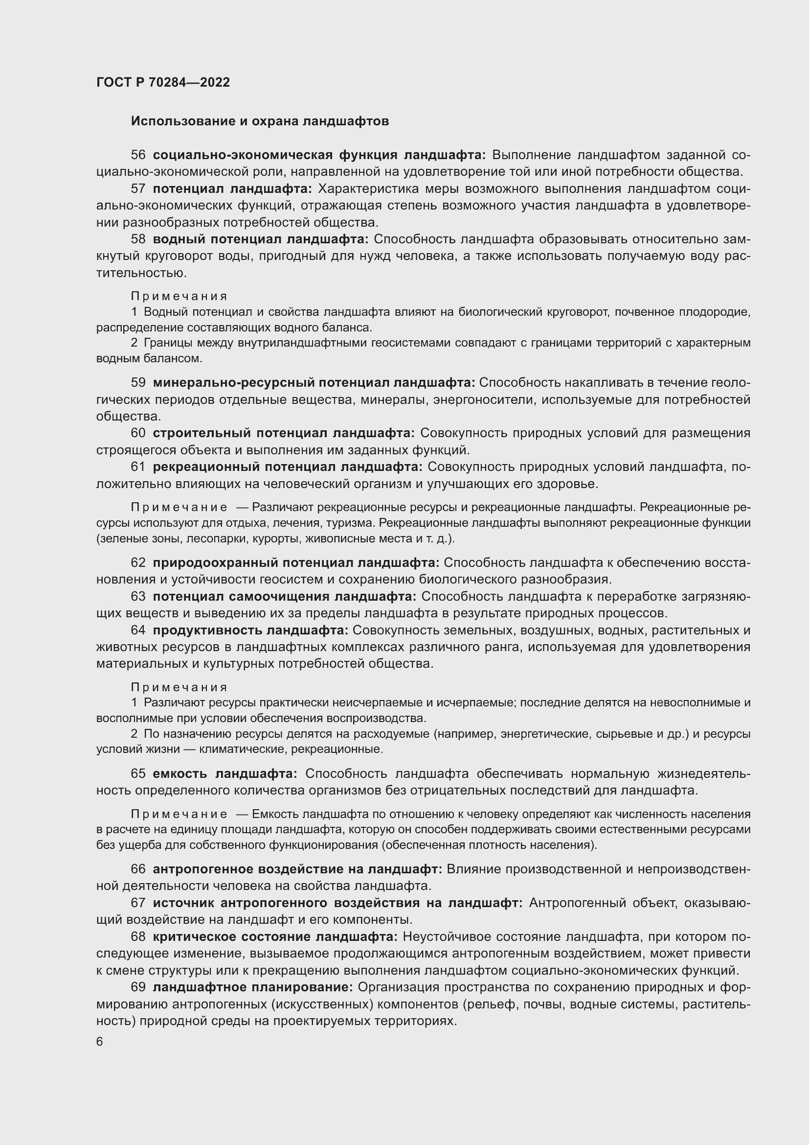 Страница 10 ГОСТ Р 70284-2022