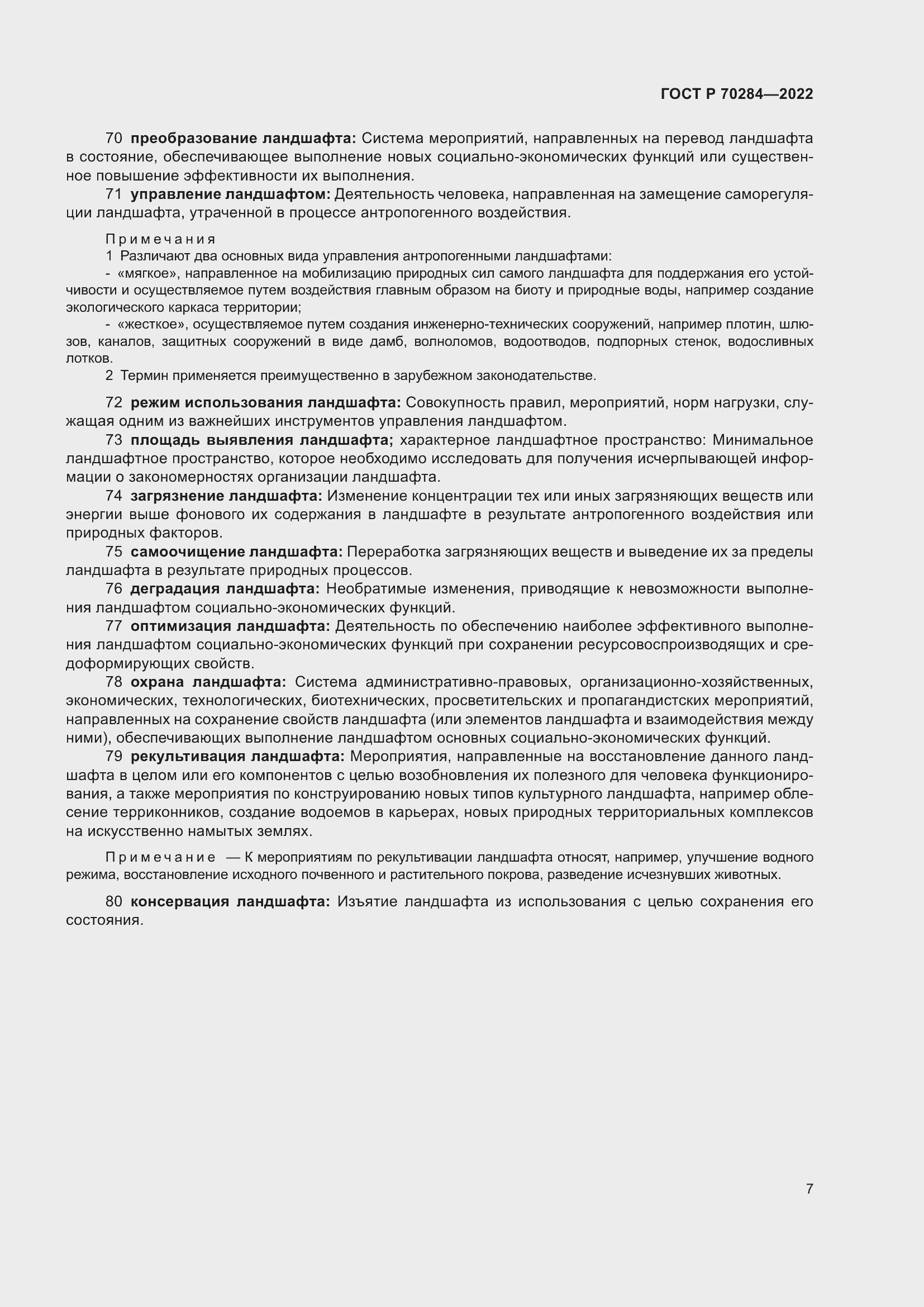 Страница 11 ГОСТ Р 70284-2022