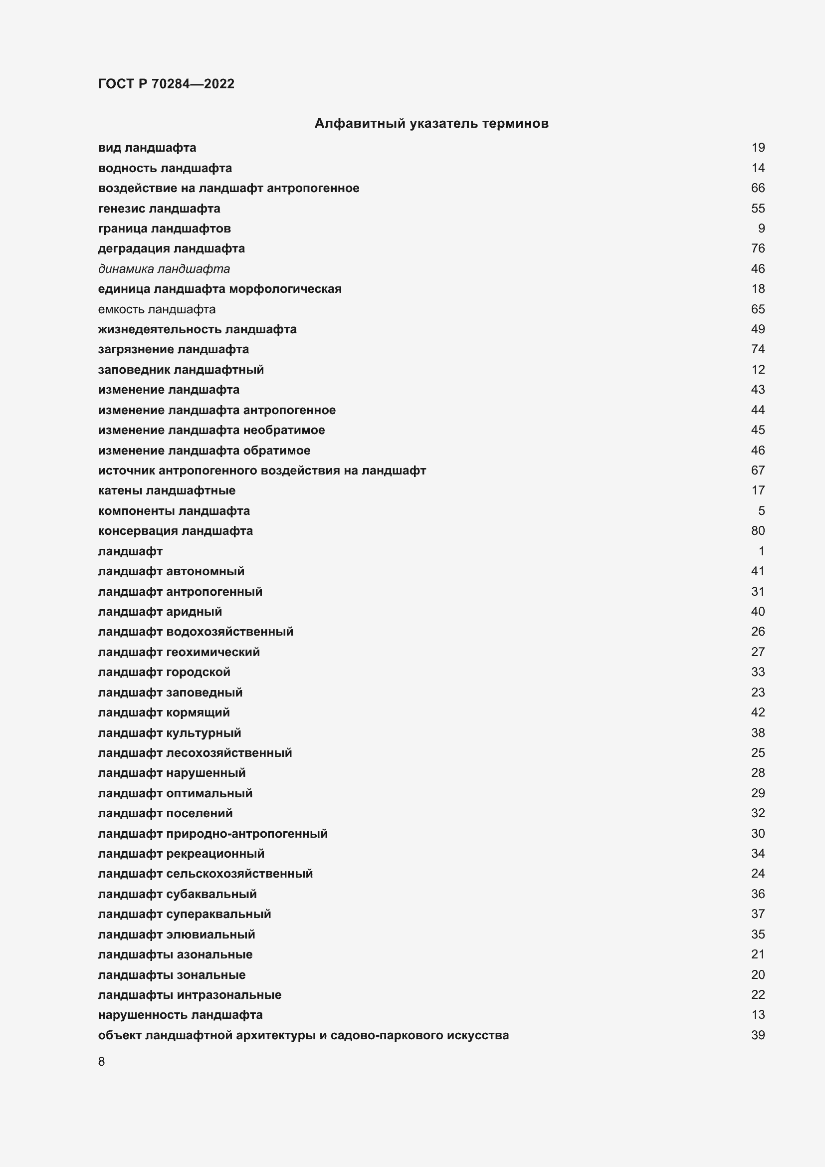 Страница 12 ГОСТ Р 70284-2022