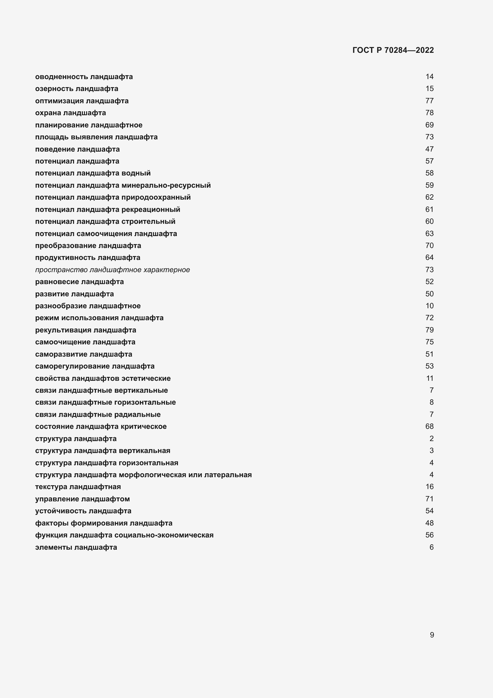Страница 13 ГОСТ Р 70284-2022