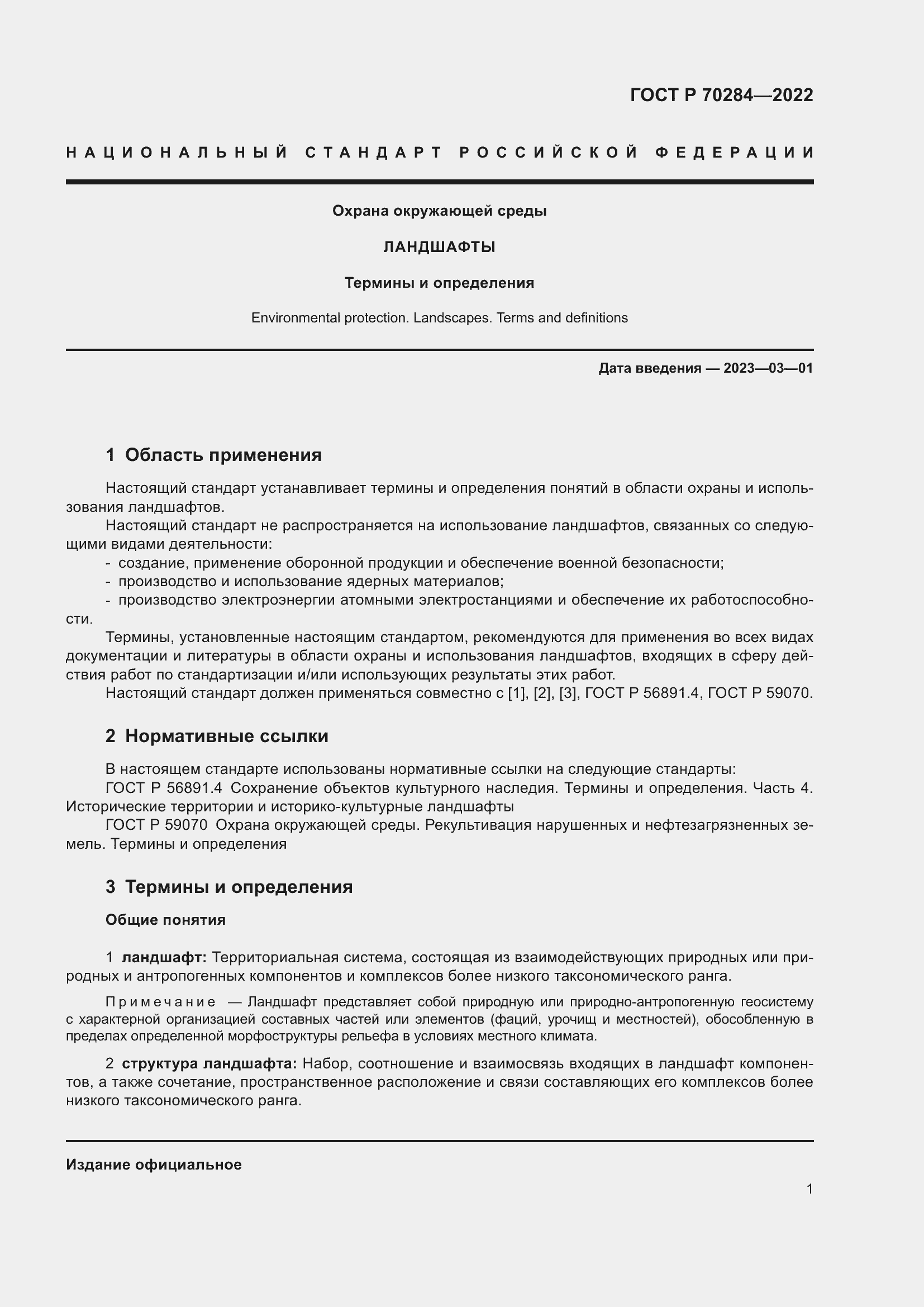 Страница 5 ГОСТ Р 70284-2022