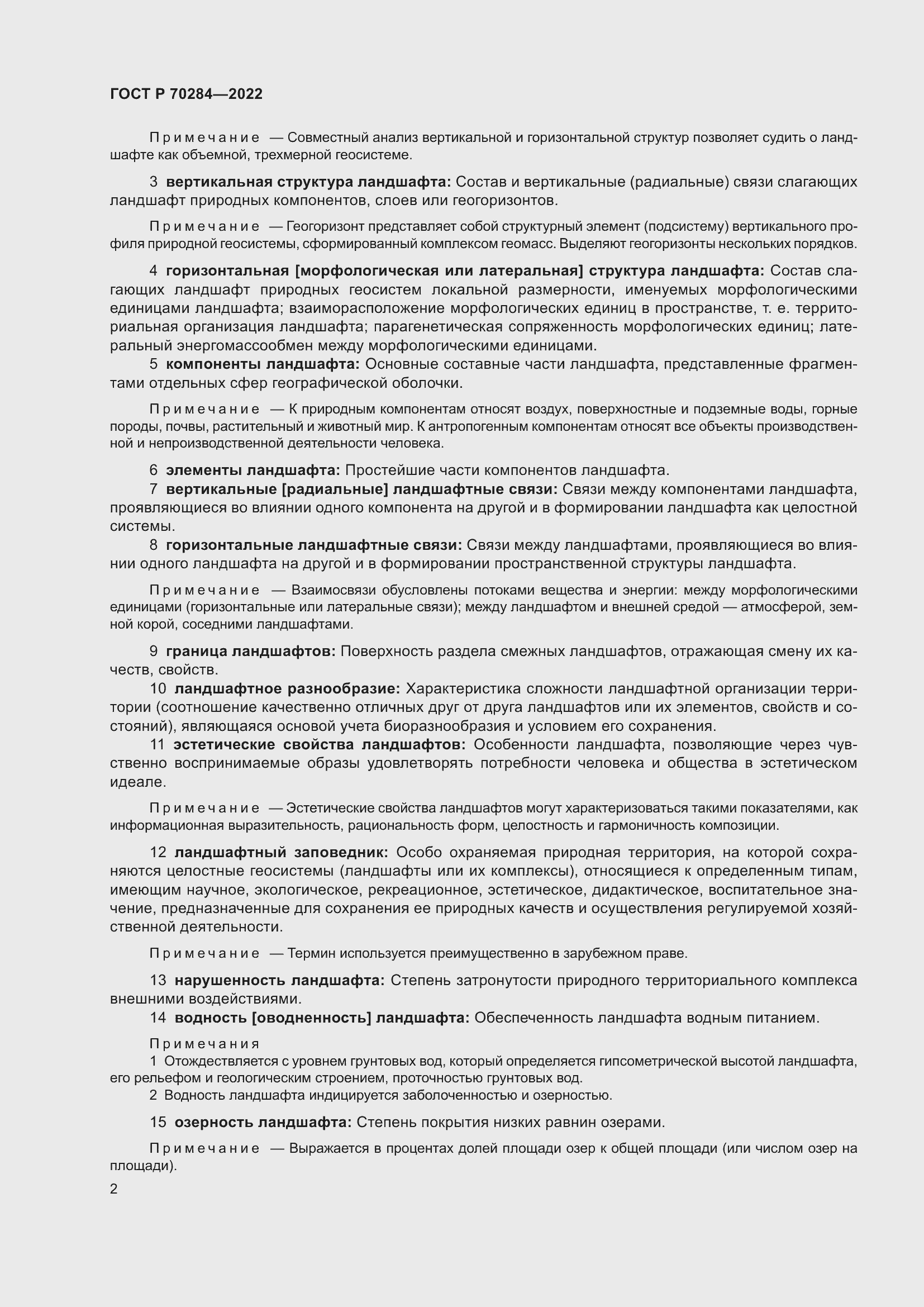 Страница 6 ГОСТ Р 70284-2022