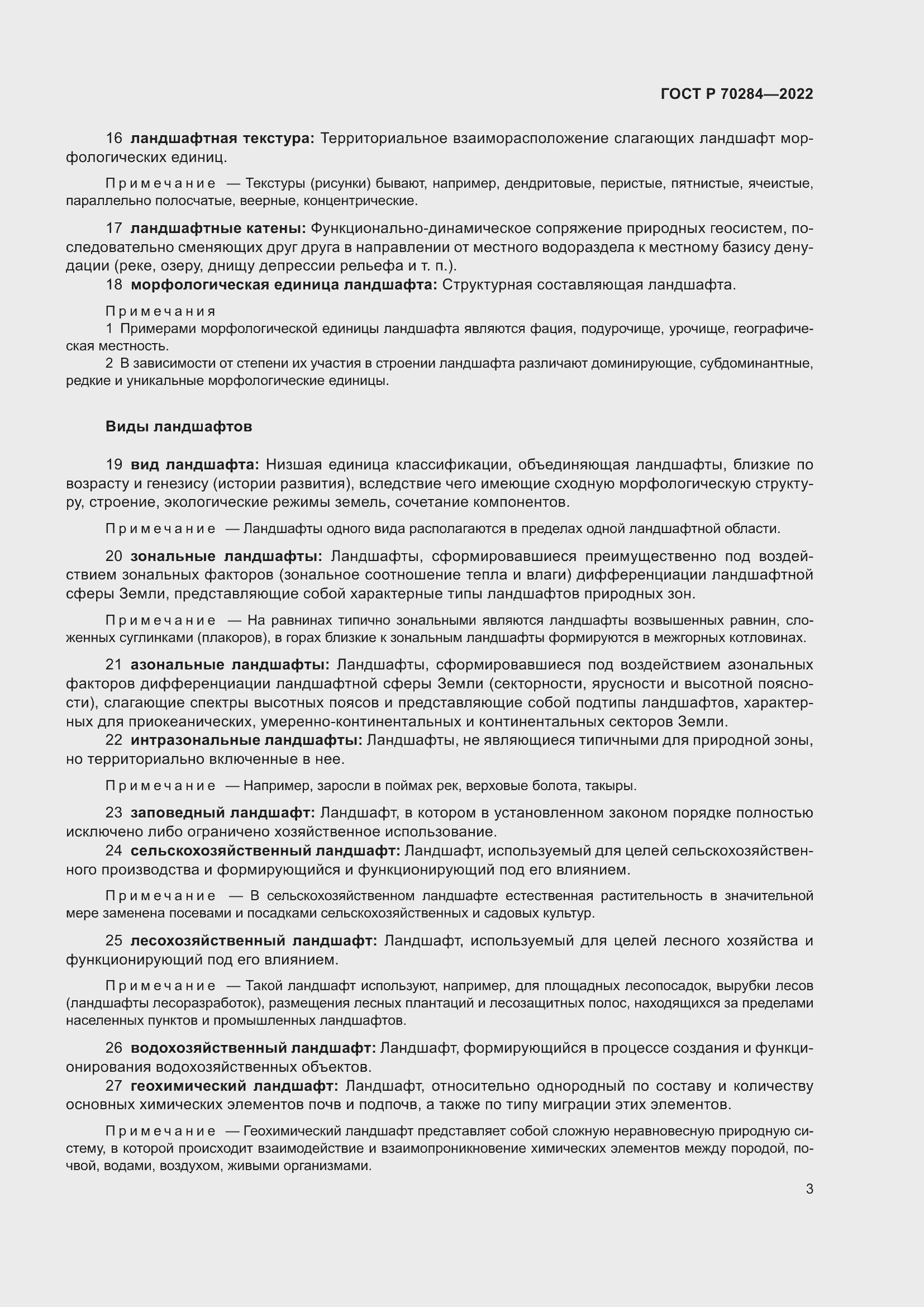 Страница 7 ГОСТ Р 70284-2022