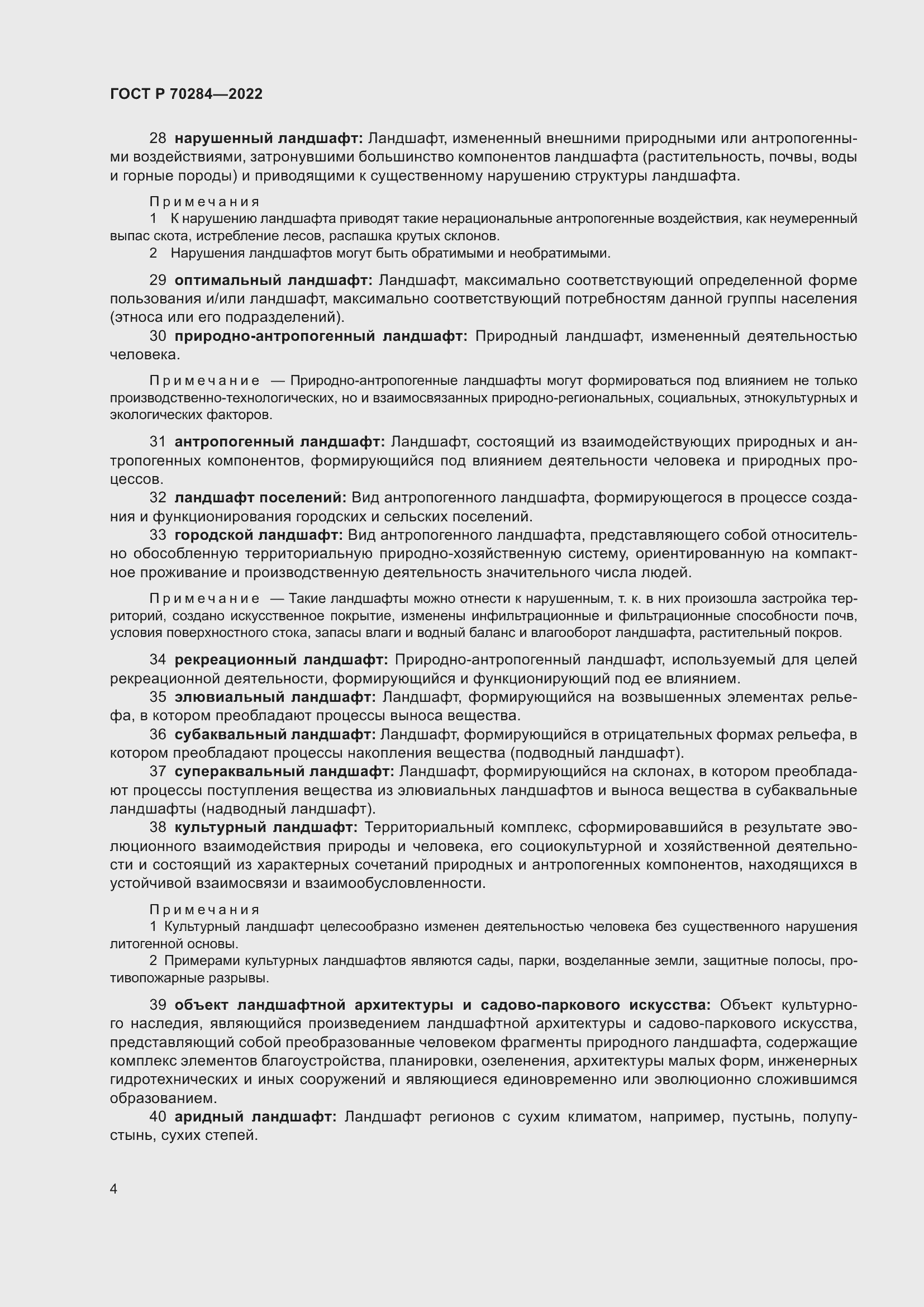 Страница 8 ГОСТ Р 70284-2022