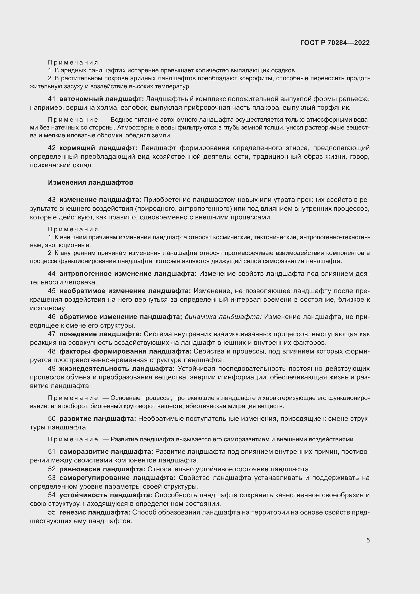 Страница 9 ГОСТ Р 70284-2022