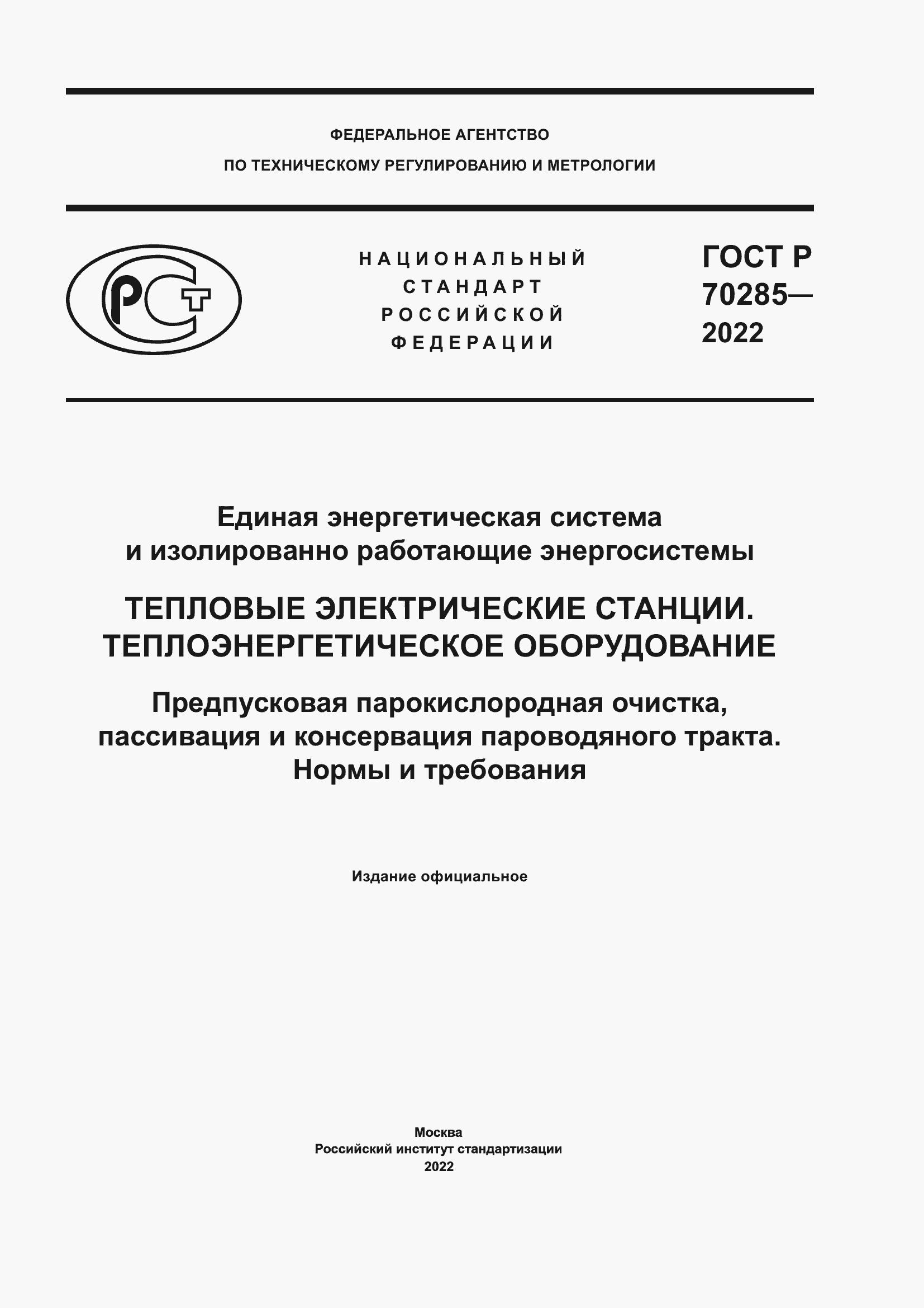 Страница 1 ГОСТ Р 70285-2022