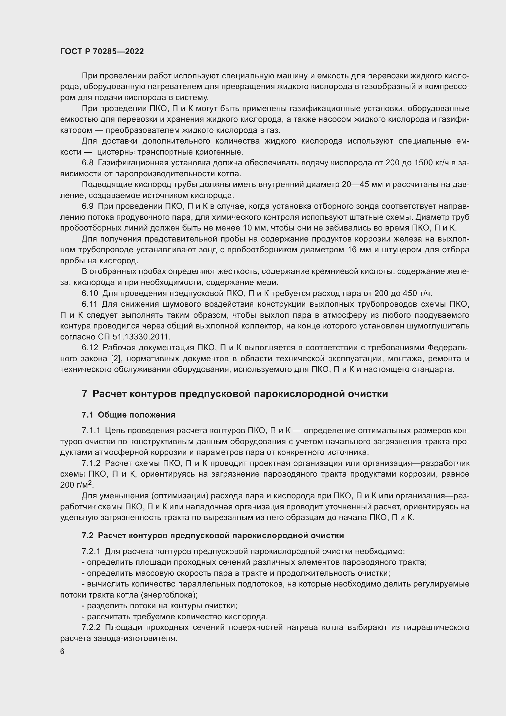 Страница 10 ГОСТ Р 70285-2022