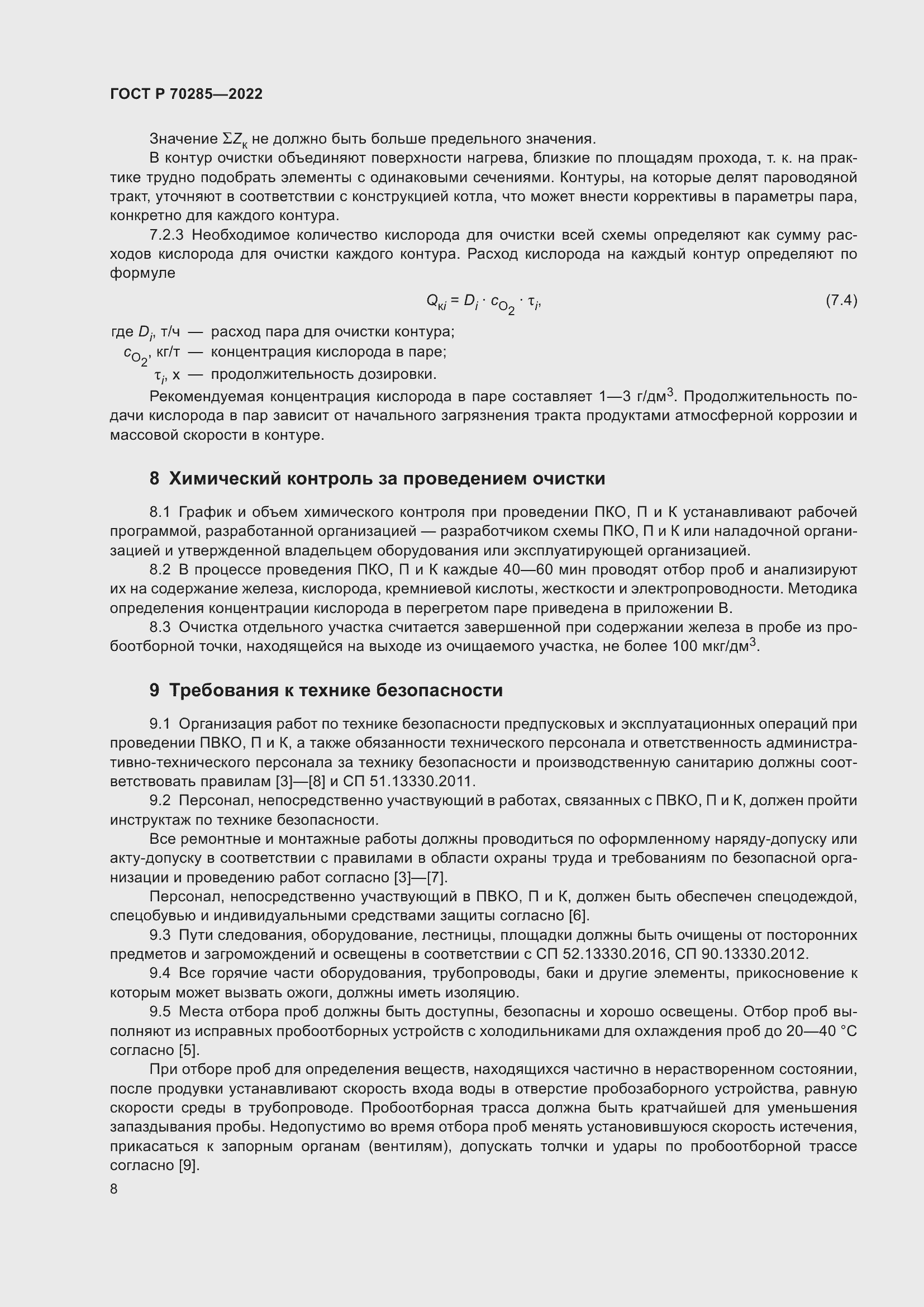 Страница 12 ГОСТ Р 70285-2022